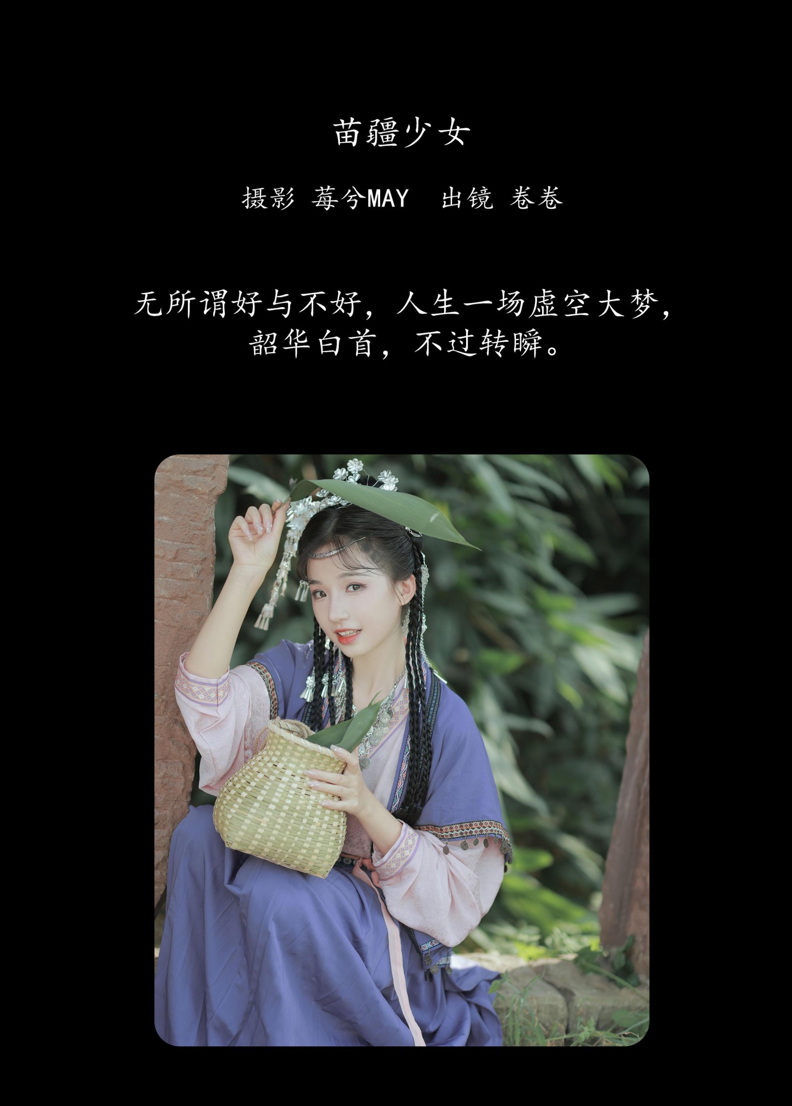 卷卷 – 《苗疆少女》[22P] 插图2