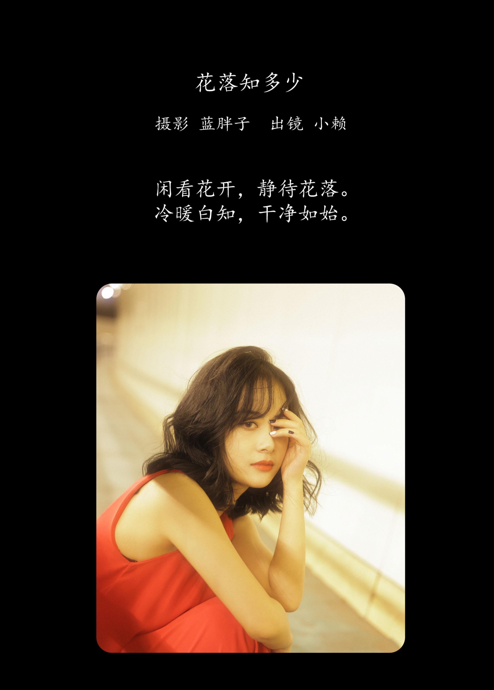 小赖 – 《花落知多少》[43P]