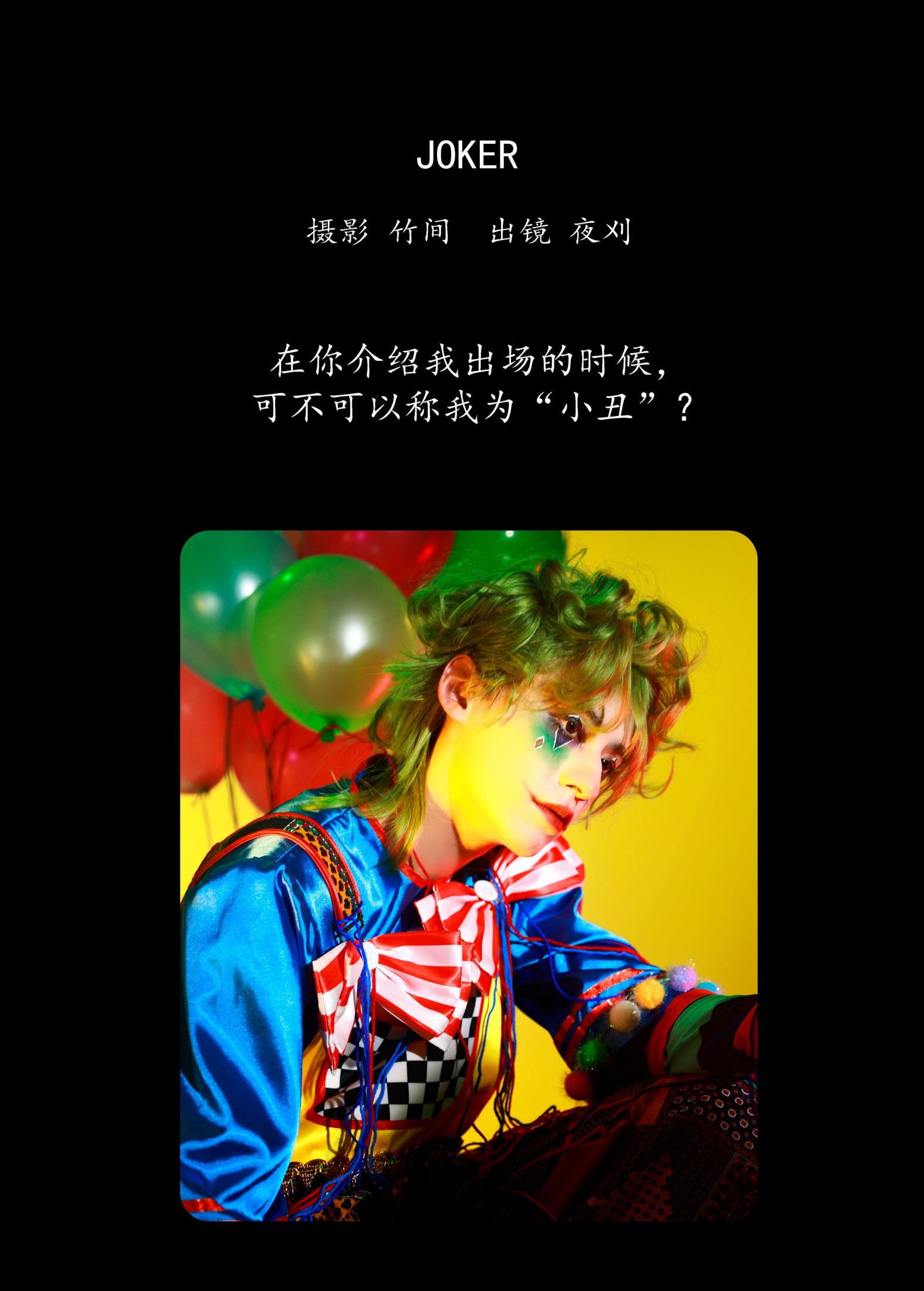 夜刈 – 《JOKER》[31P]