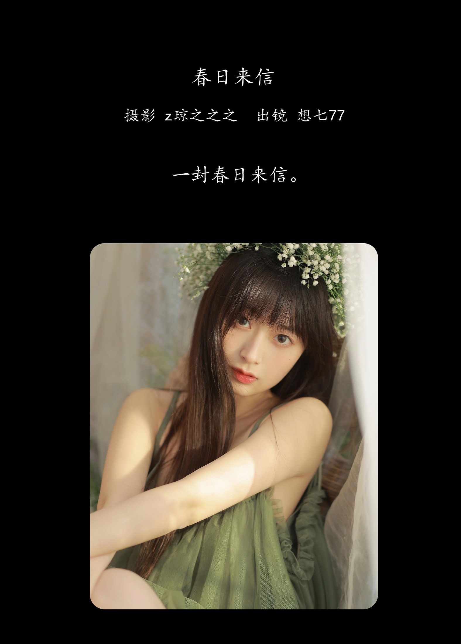 想七77 – 《春日来信》[21P]