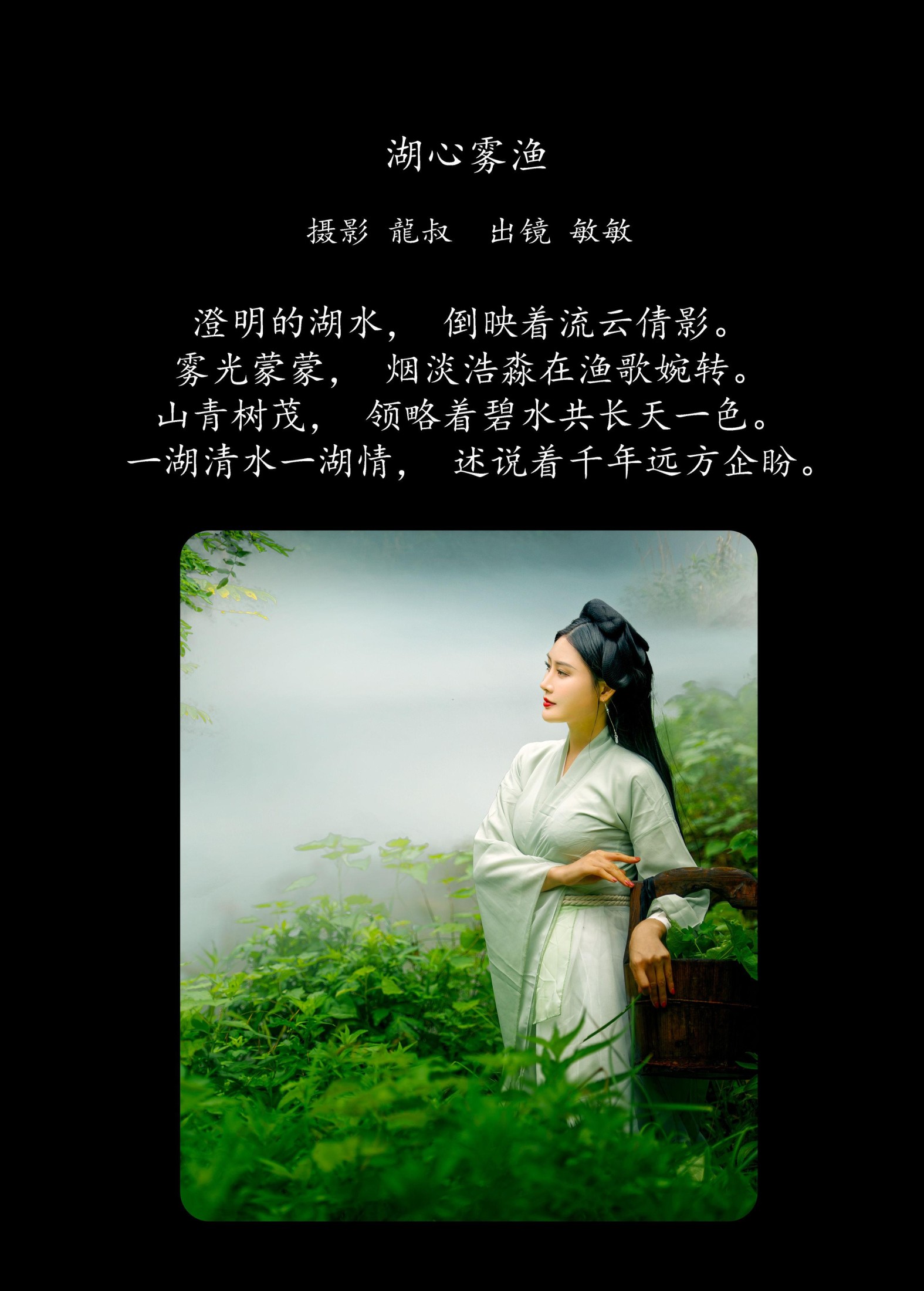 敏敏 – 《湖心雾渔》[28P]