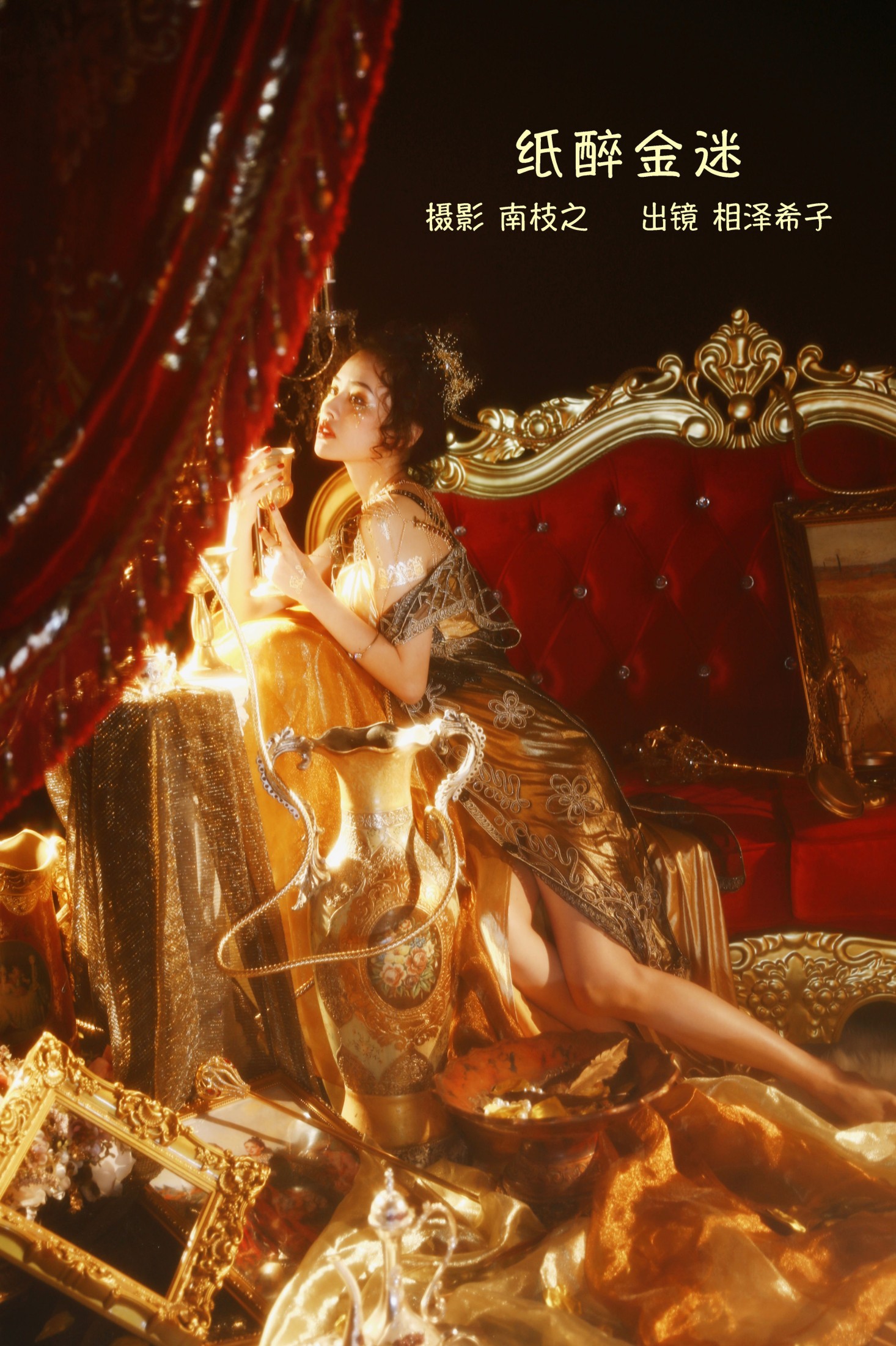 相泽希子 – 《纸醉金迷》[41P]