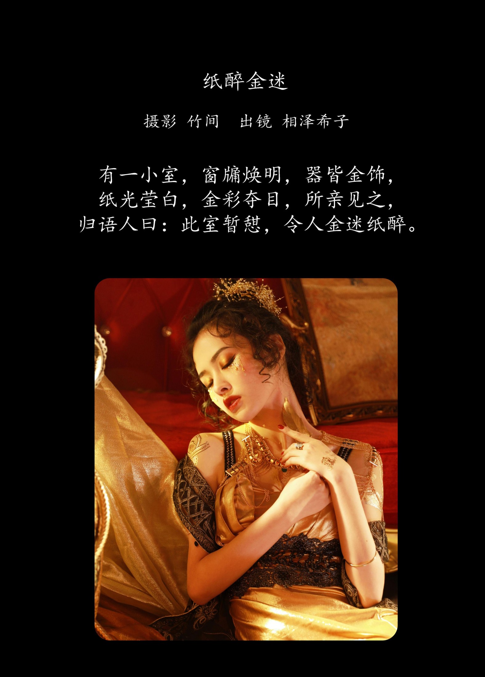 相泽希子 – 《纸醉金迷》[41P]