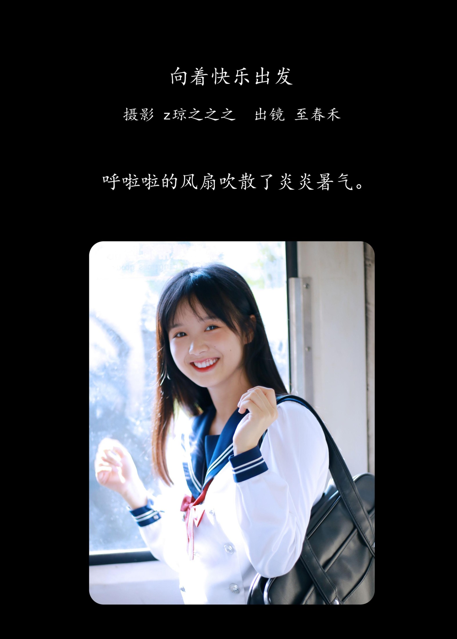 至春禾 – 《向着快乐出发》[31P]