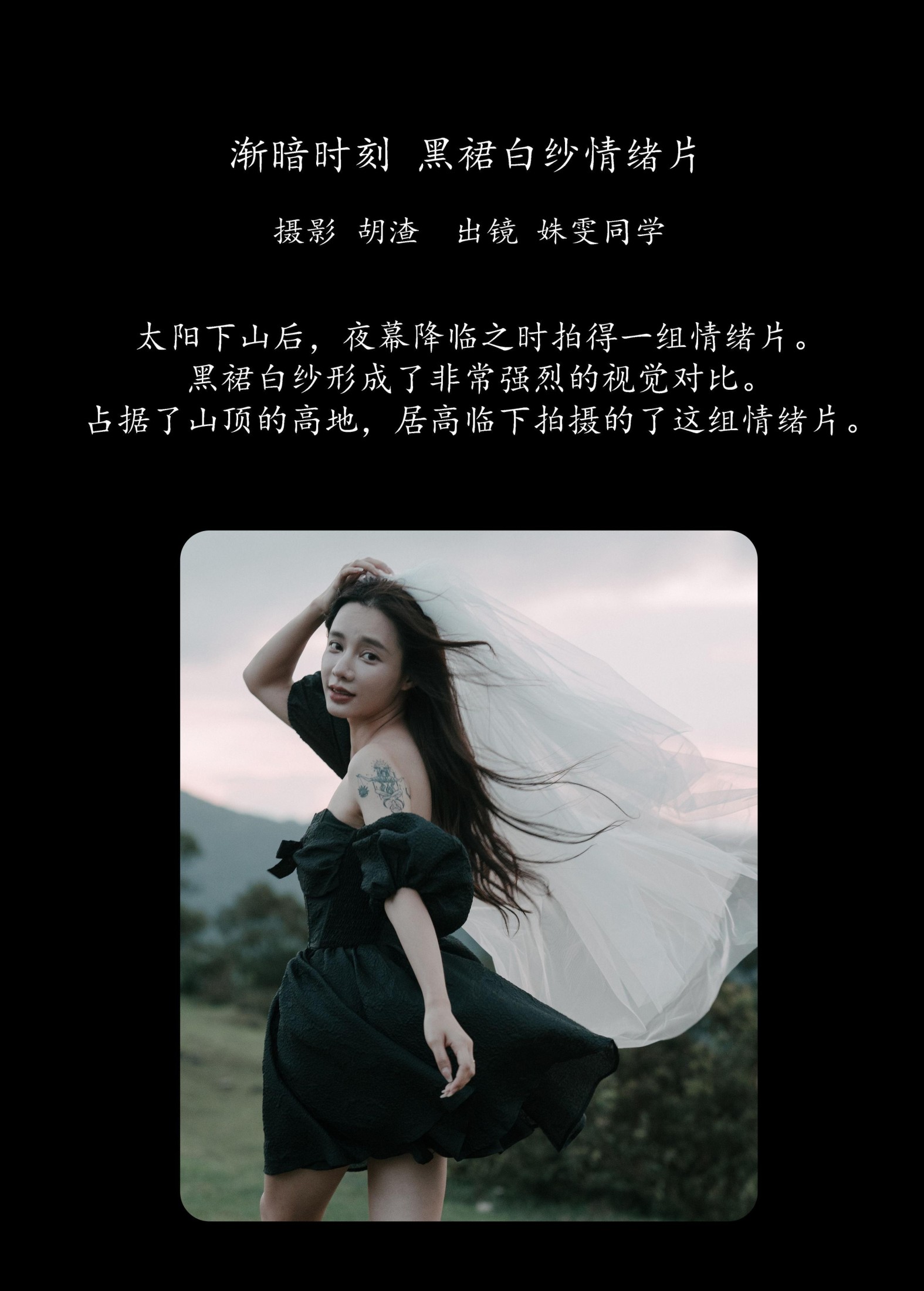 姝雯同学 – 《渐暗时刻，黑裙白纱情绪片》[39P] 插图2