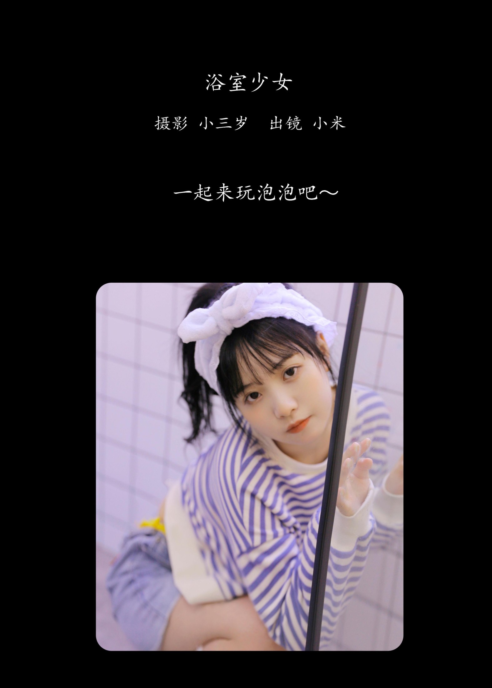 小米 – 《浴室少女》[24P]