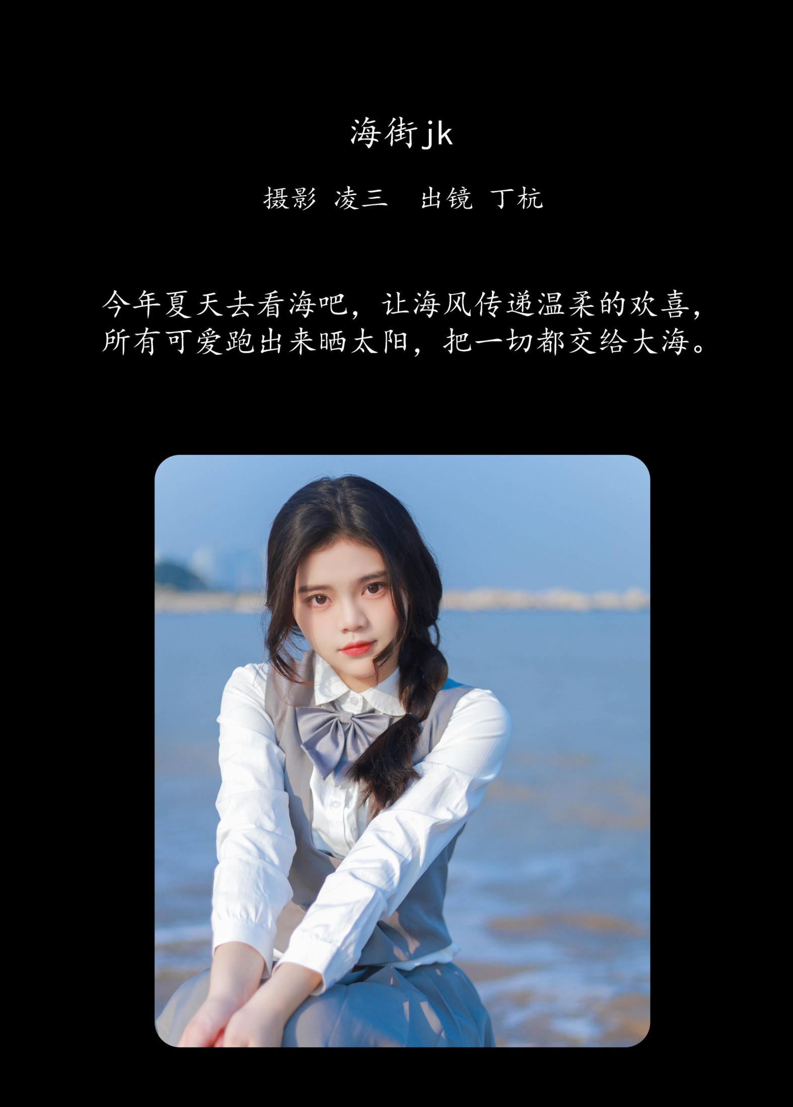 丁杭 – 《海街jk》[22P]