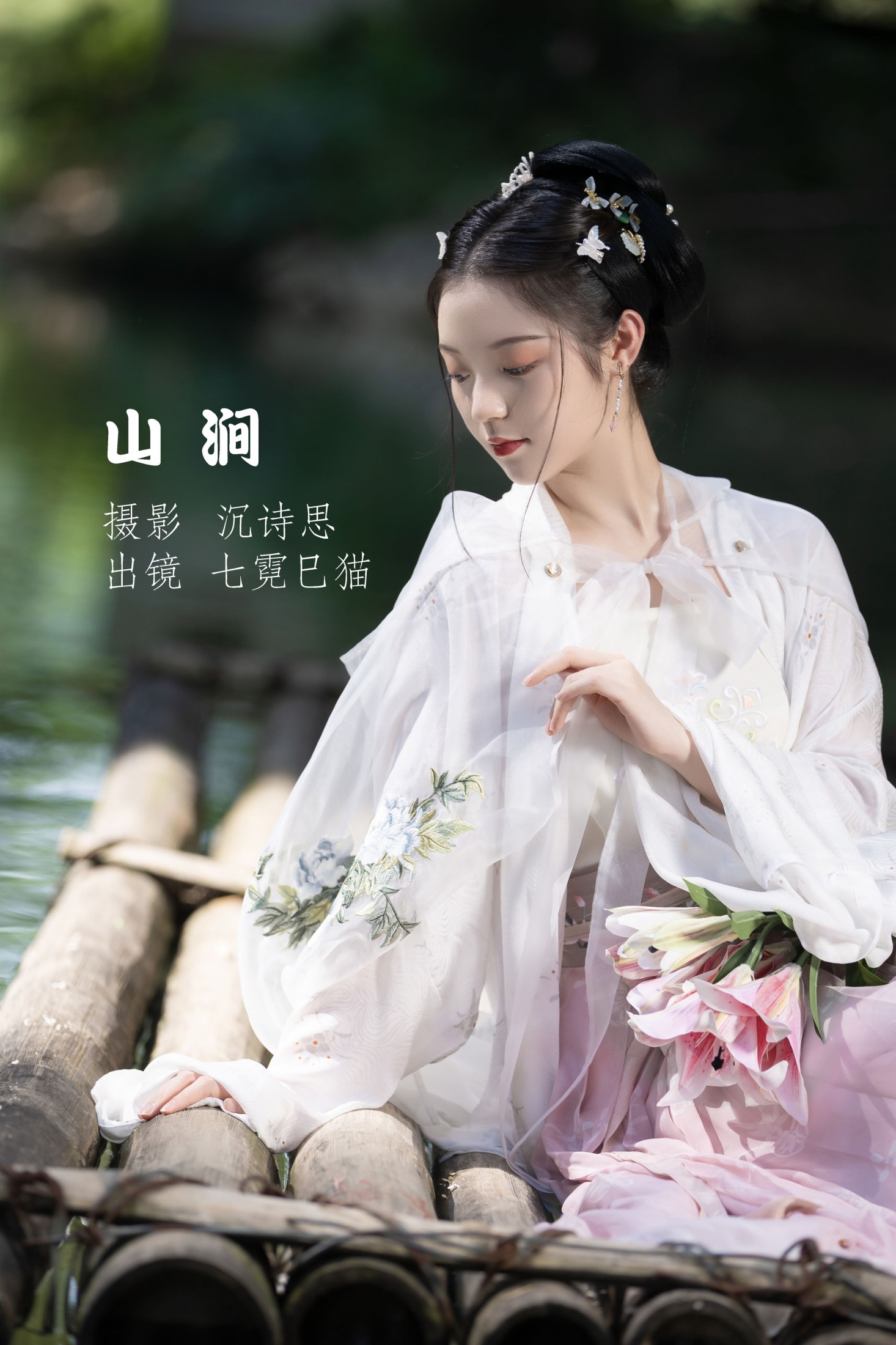 七霓巳猫- – 《山涧》[34P]