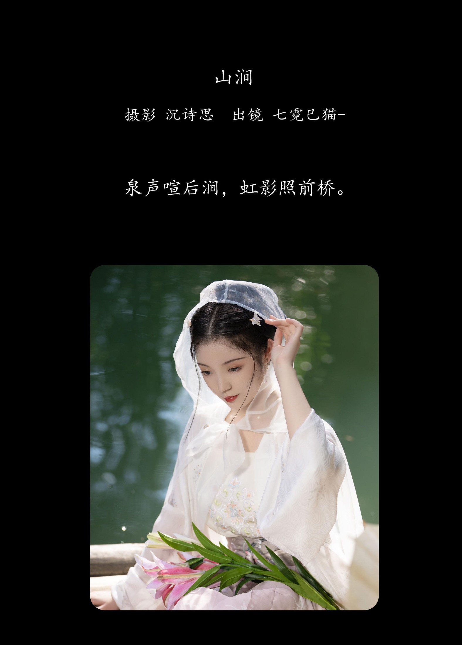 七霓巳猫- – 《山涧》[34P] 插图2