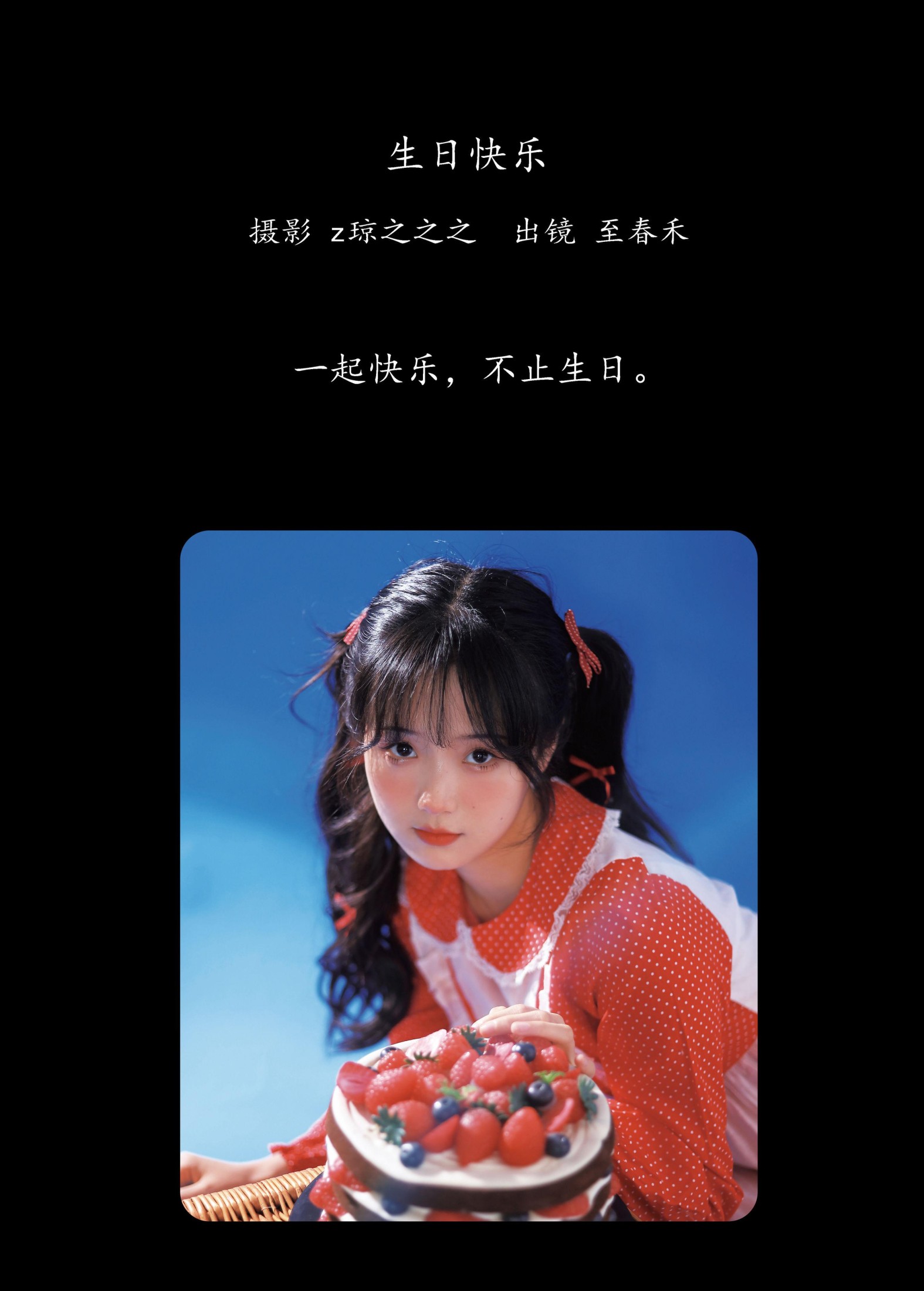 至春禾 – 《生日快乐》[28P]