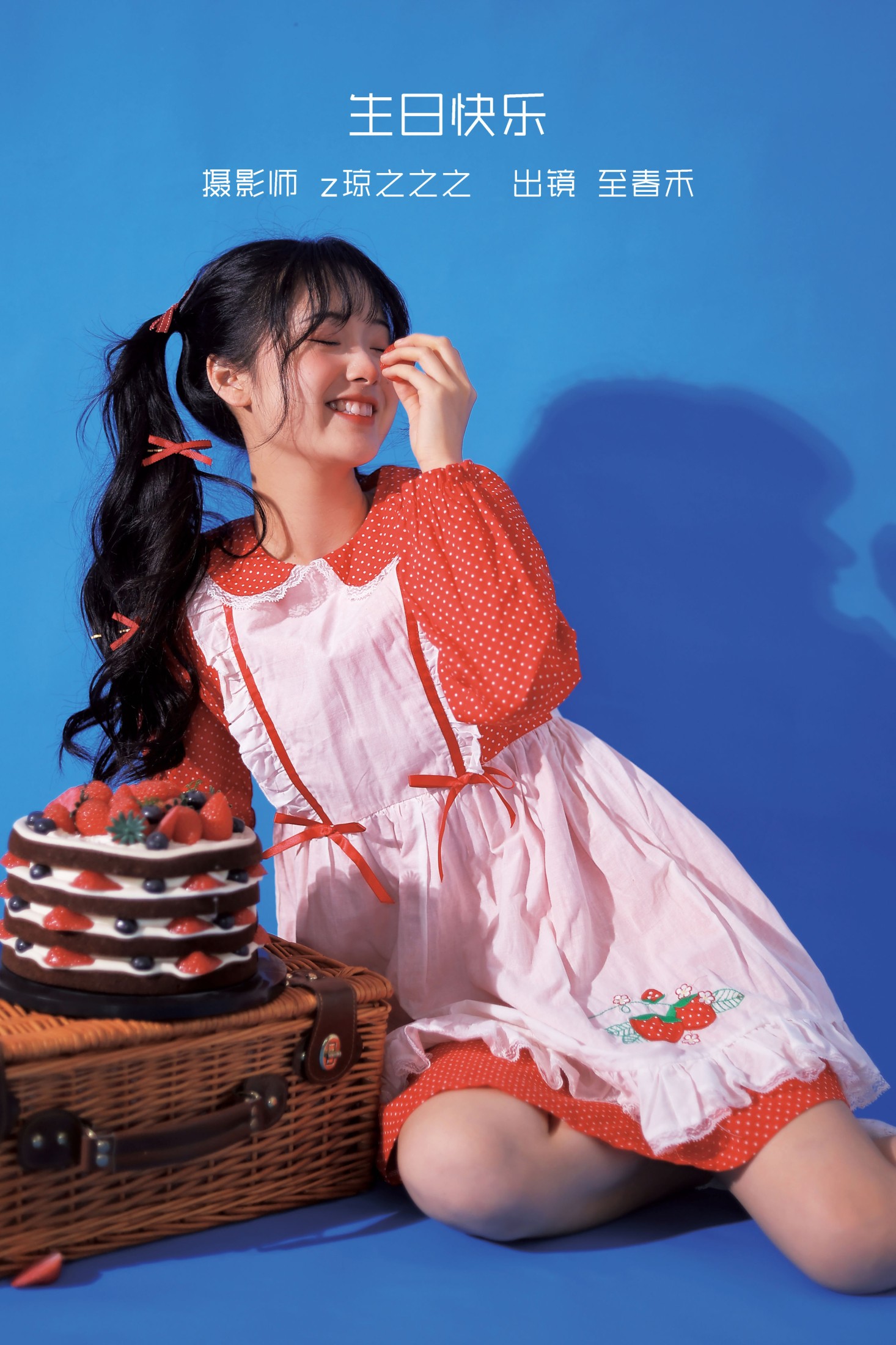 至春禾 – 《生日快乐》[28P]