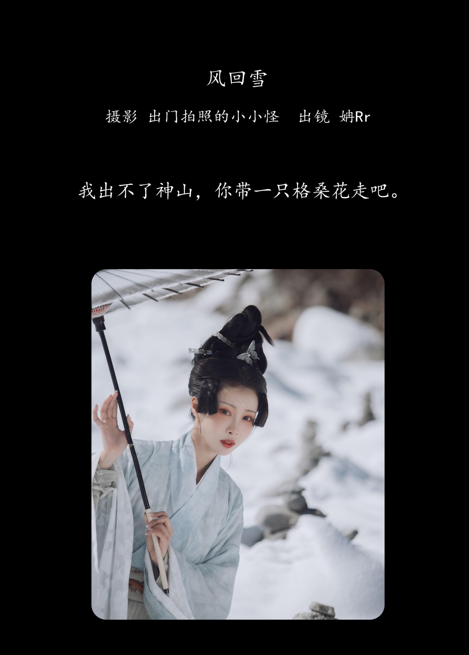 姌Rr – 《风回雪》[21P]
