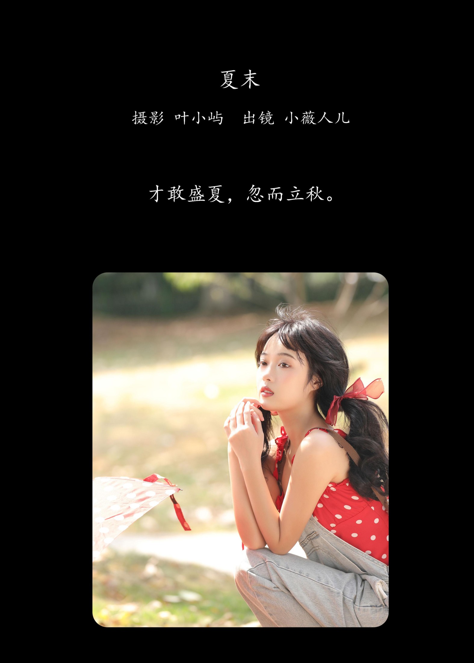 小薇人儿 – 《夏末》[38P]