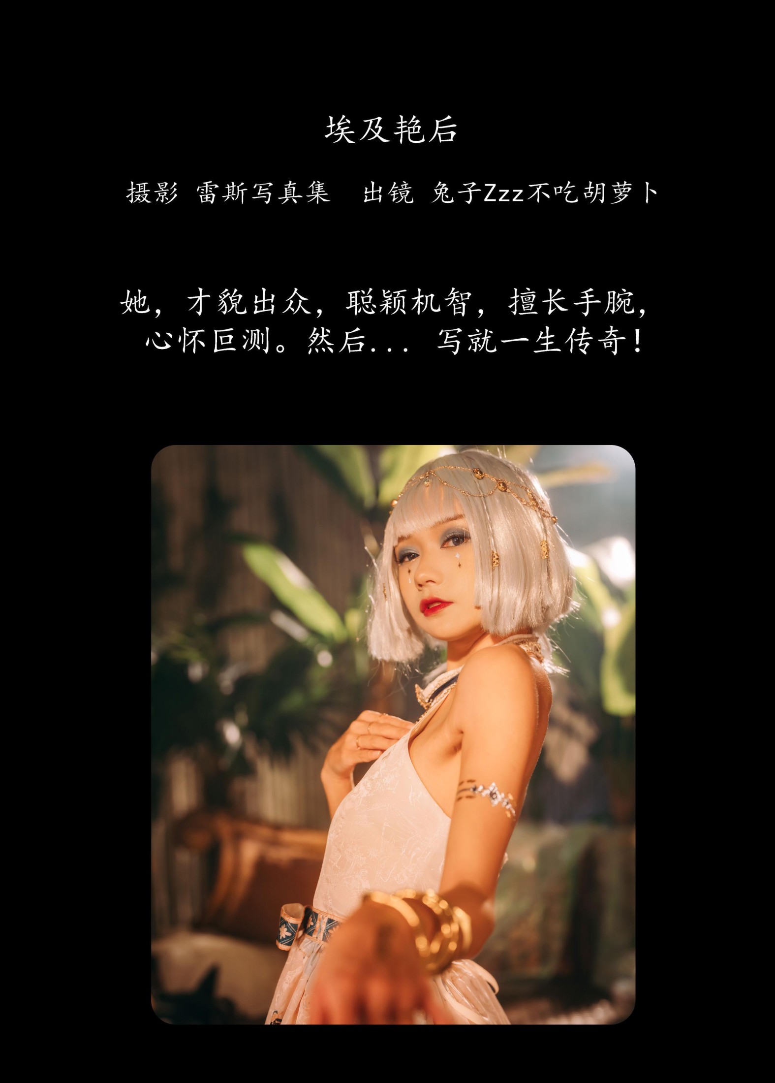 兔子Zzz不吃胡萝卜 – 《埃及艳后》[25P]