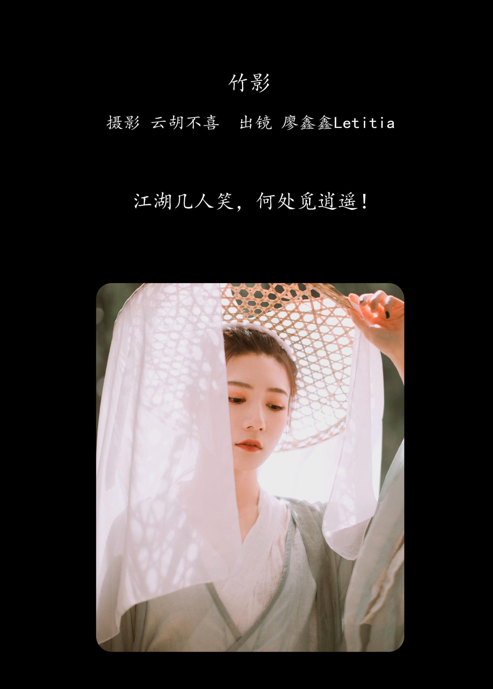 廖鑫鑫Letitia – 《竹影》[22P]