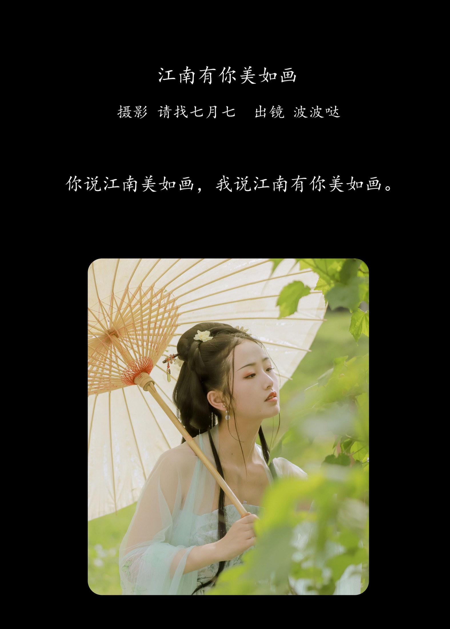 波波哒 – 《江南有你美如画》[25P]
