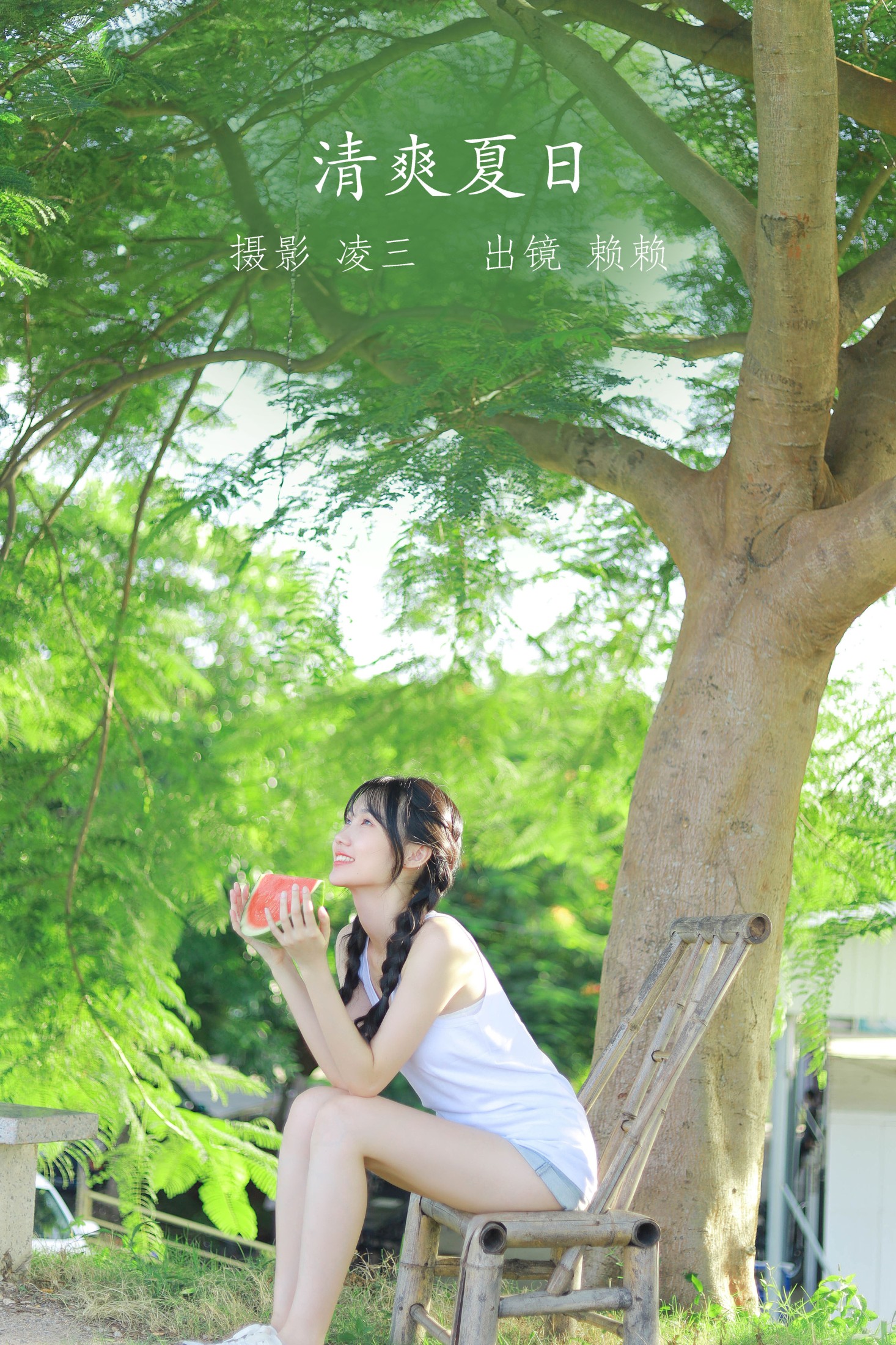 赖赖 – 《清爽夏日》[22P]