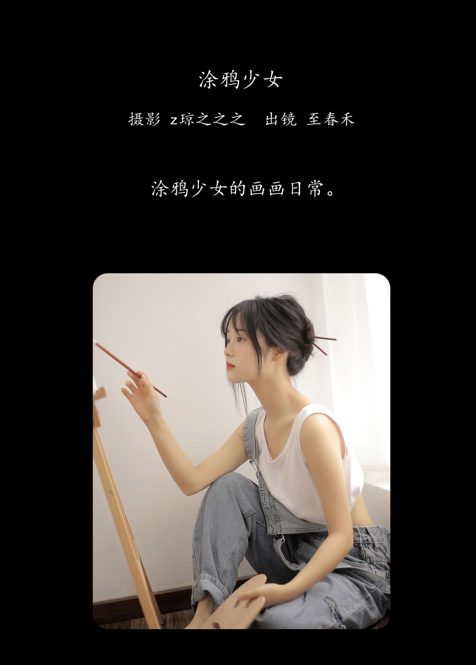 至春禾 – 《涂鸦少女》[26P]