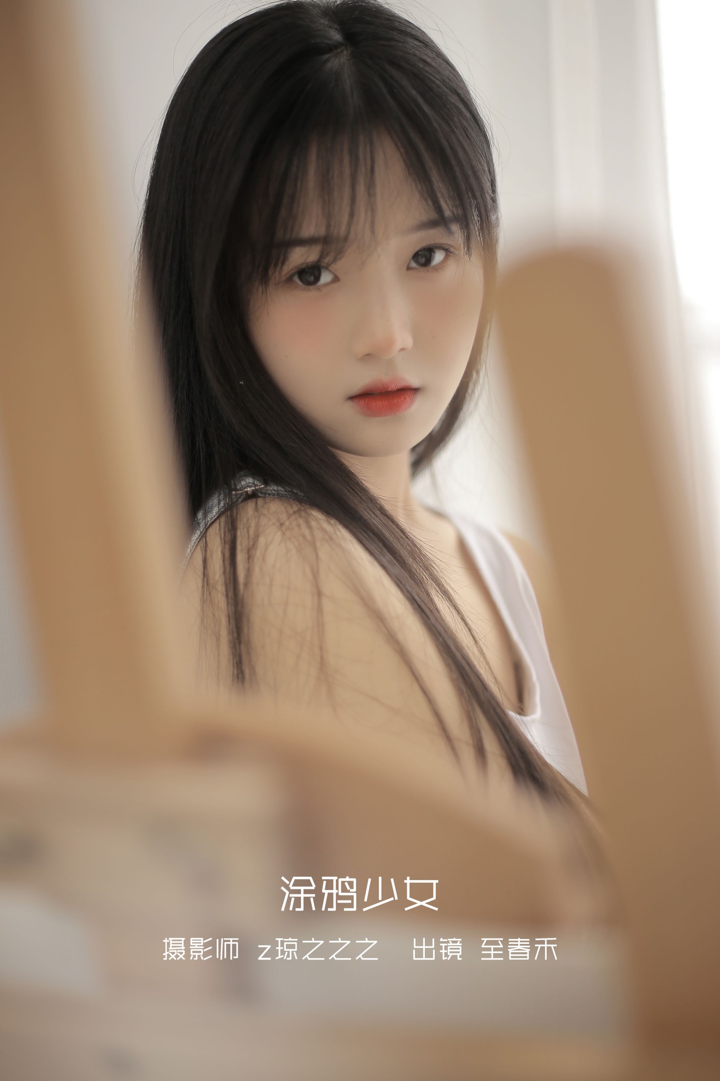 至春禾 – 《涂鸦少女》[26P]