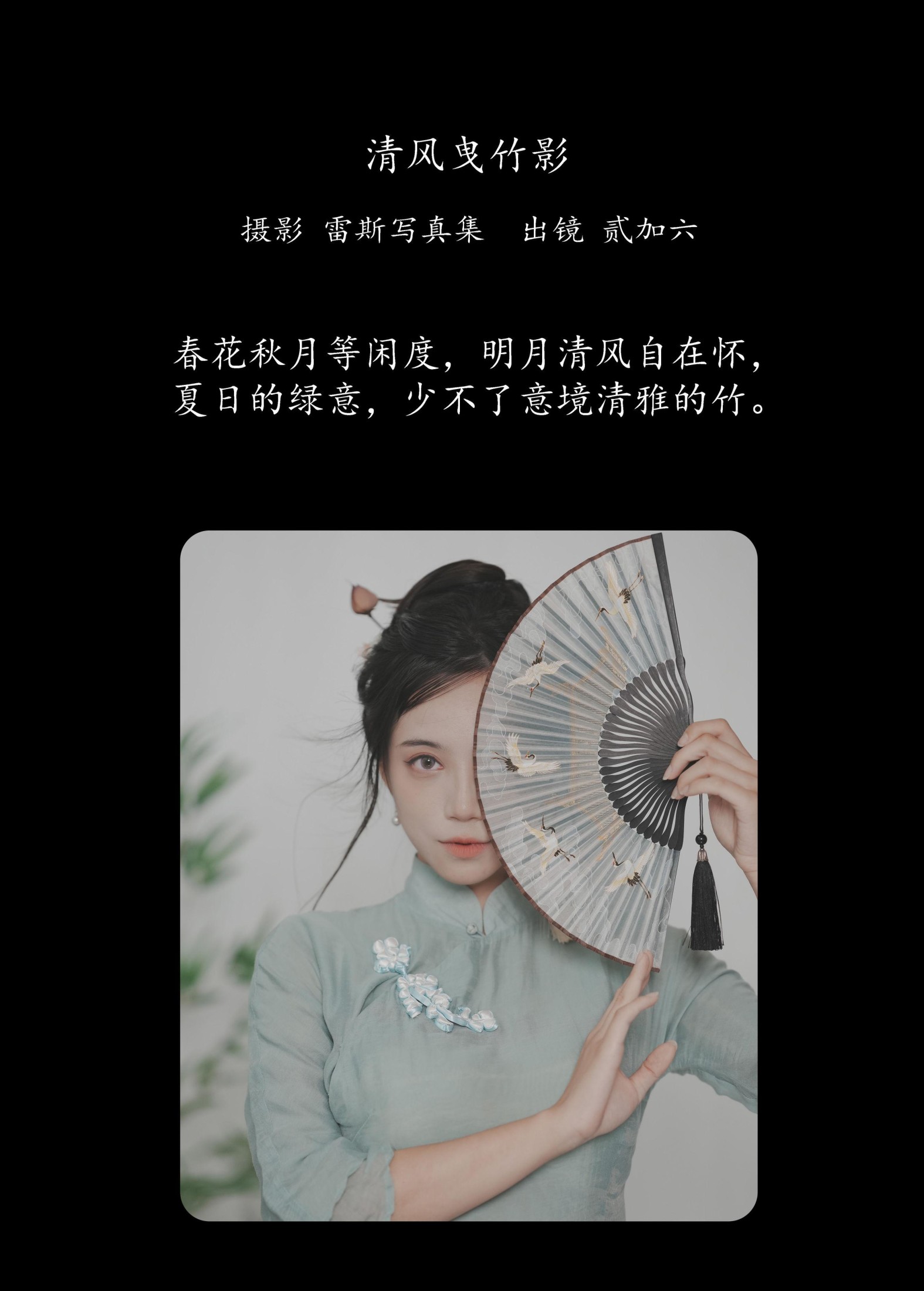 贰加六 – 《清风曳竹影》[22P]