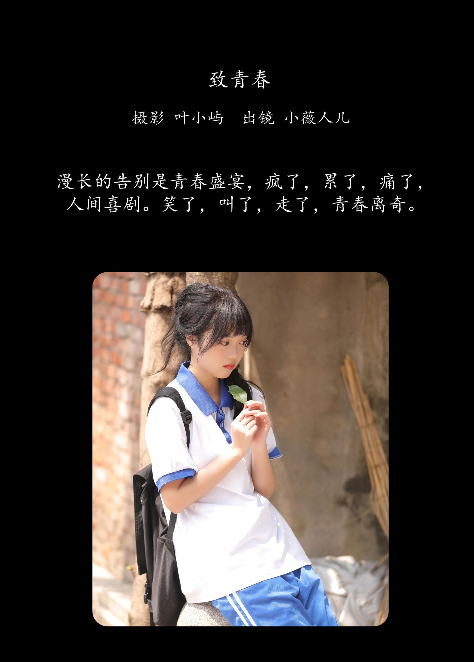 小薇人儿 – 《致青春》[32P]