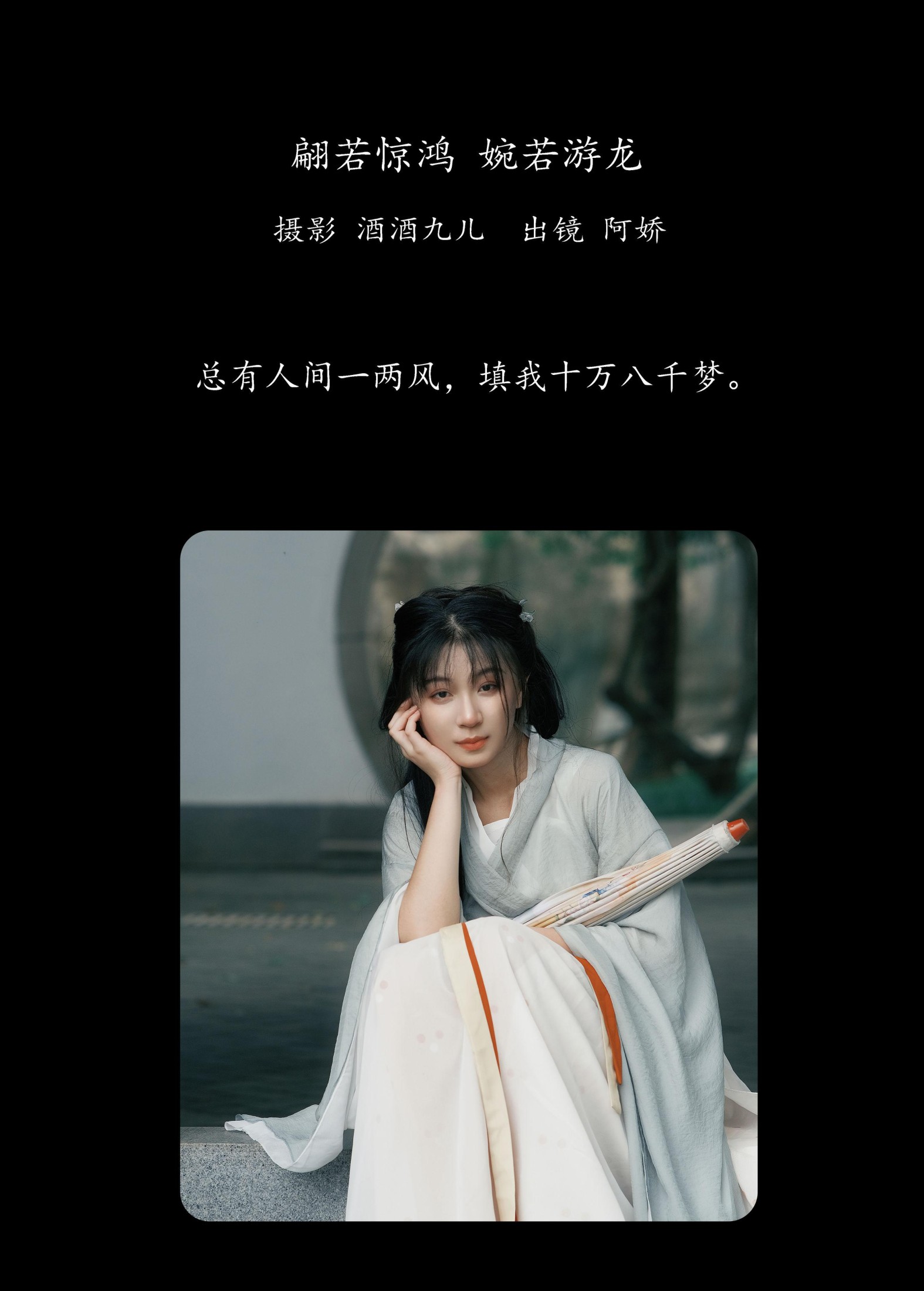 阿娇 – 《翩若惊鸿，婉若游龙》[25P]