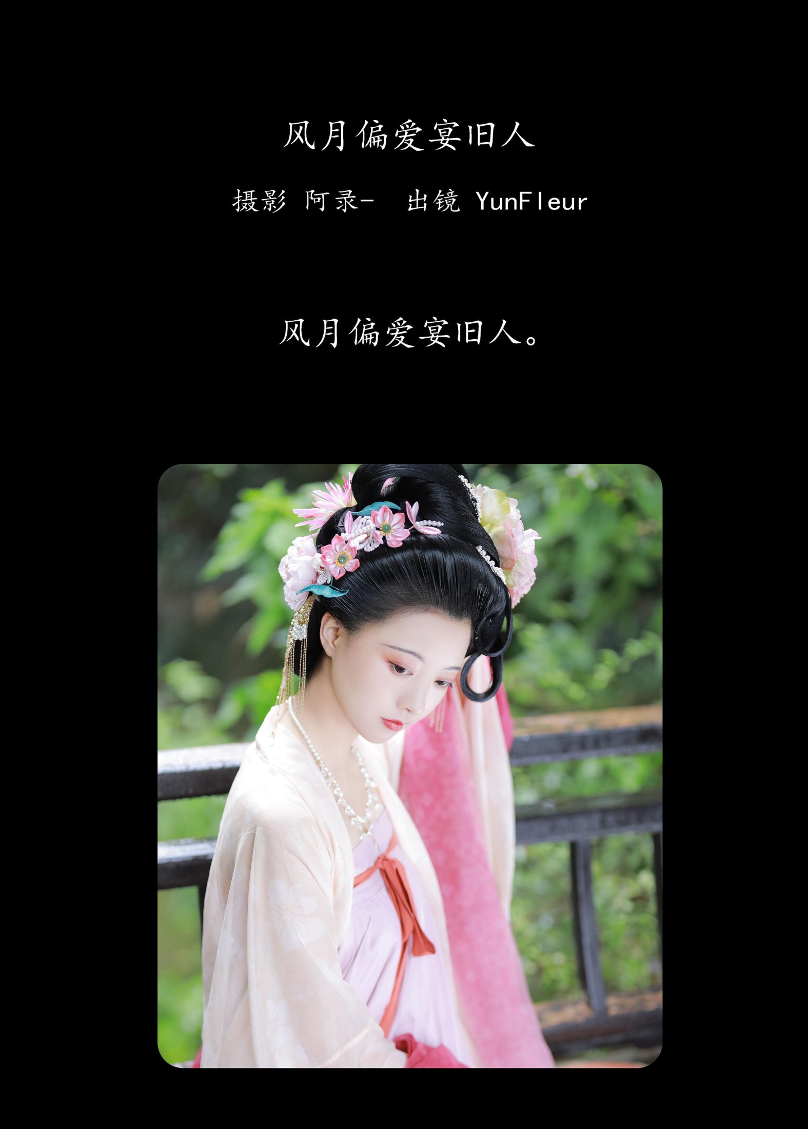 与芳 – 《风月偏爱宴旧人》[36P]