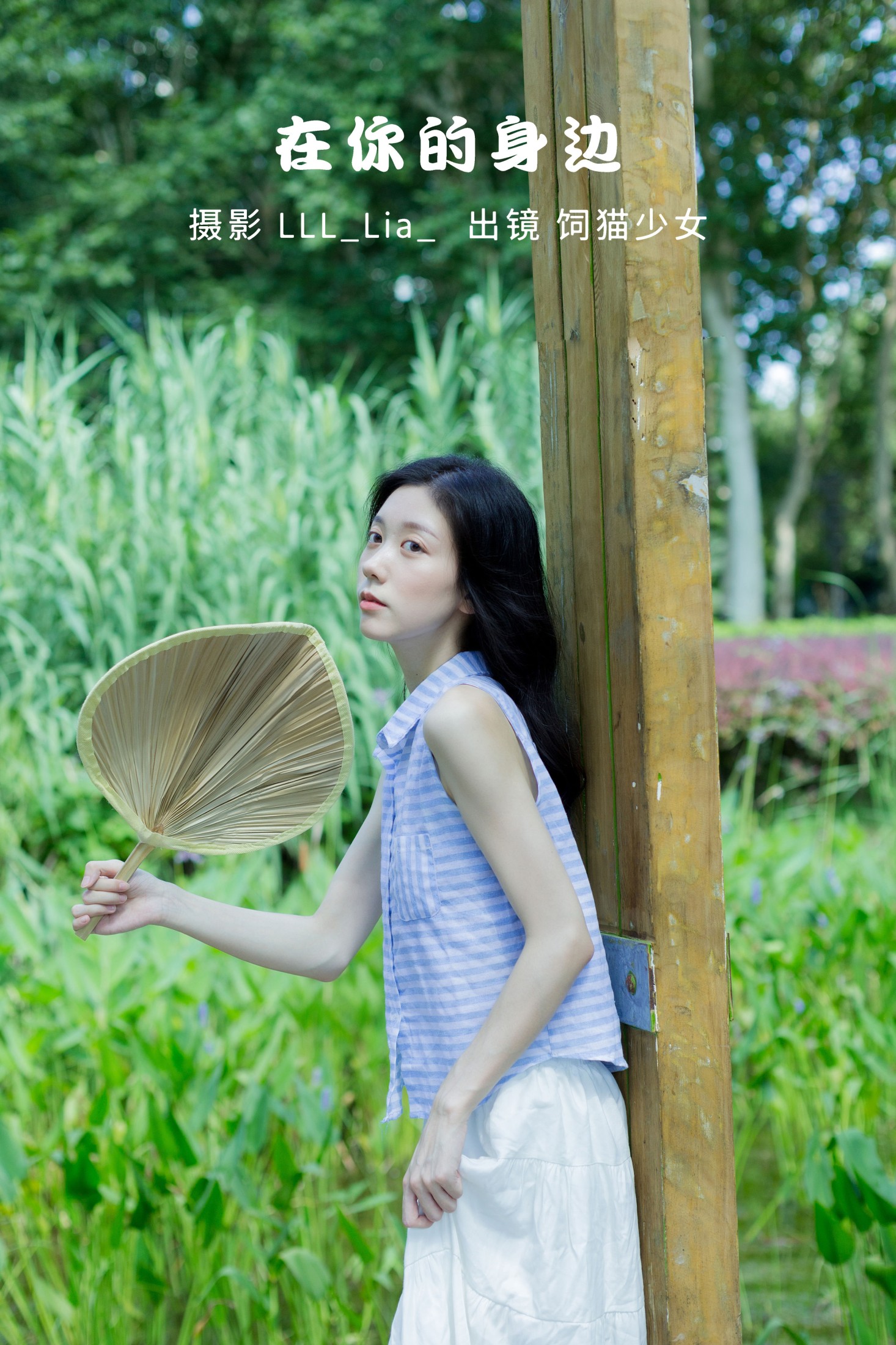 饲猫少女- – 《在你的身边》[36P]