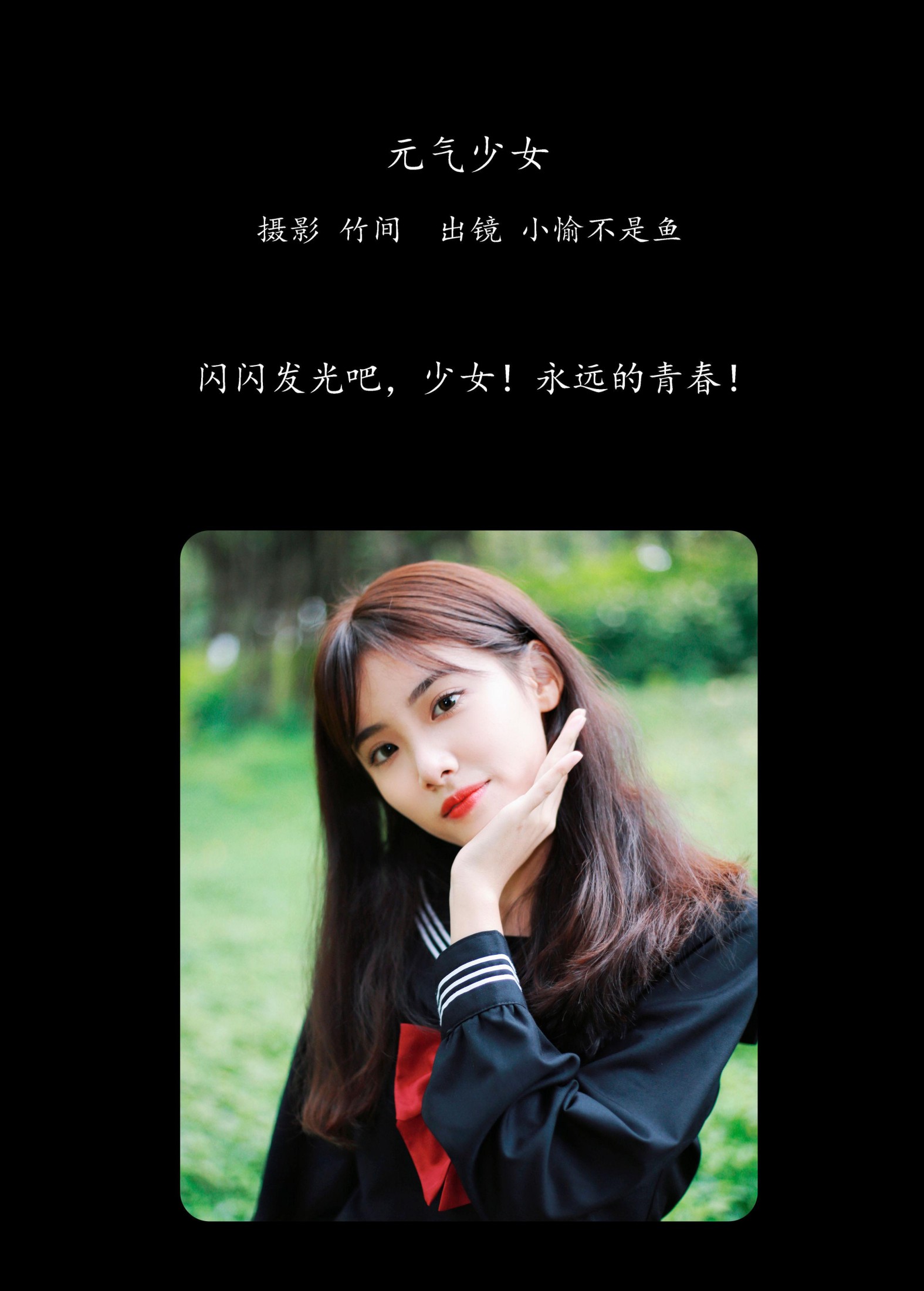 小愉不是鱼 – 《元气少女》[26P]