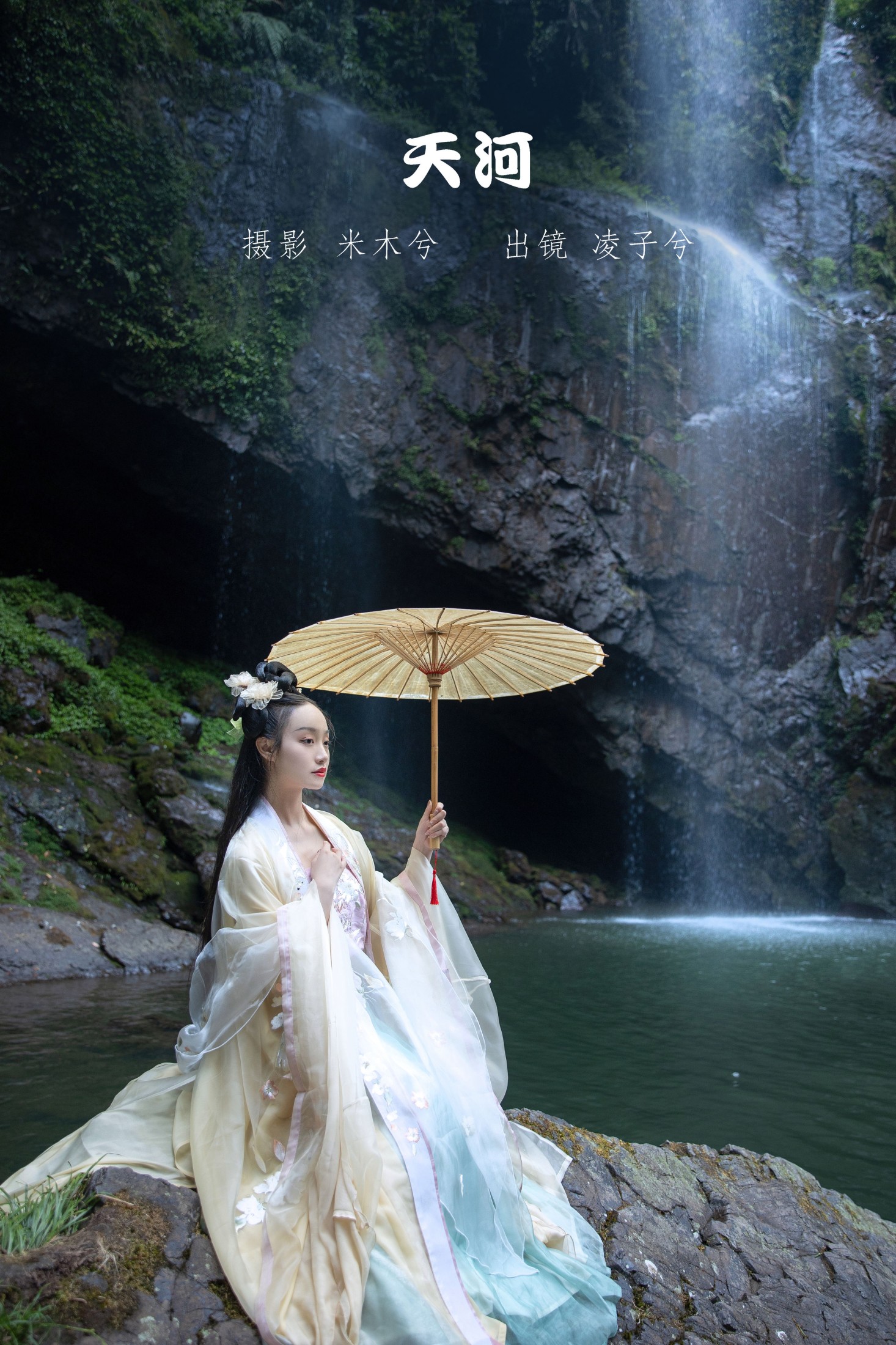 凌子兮 – 《天河》[24P]