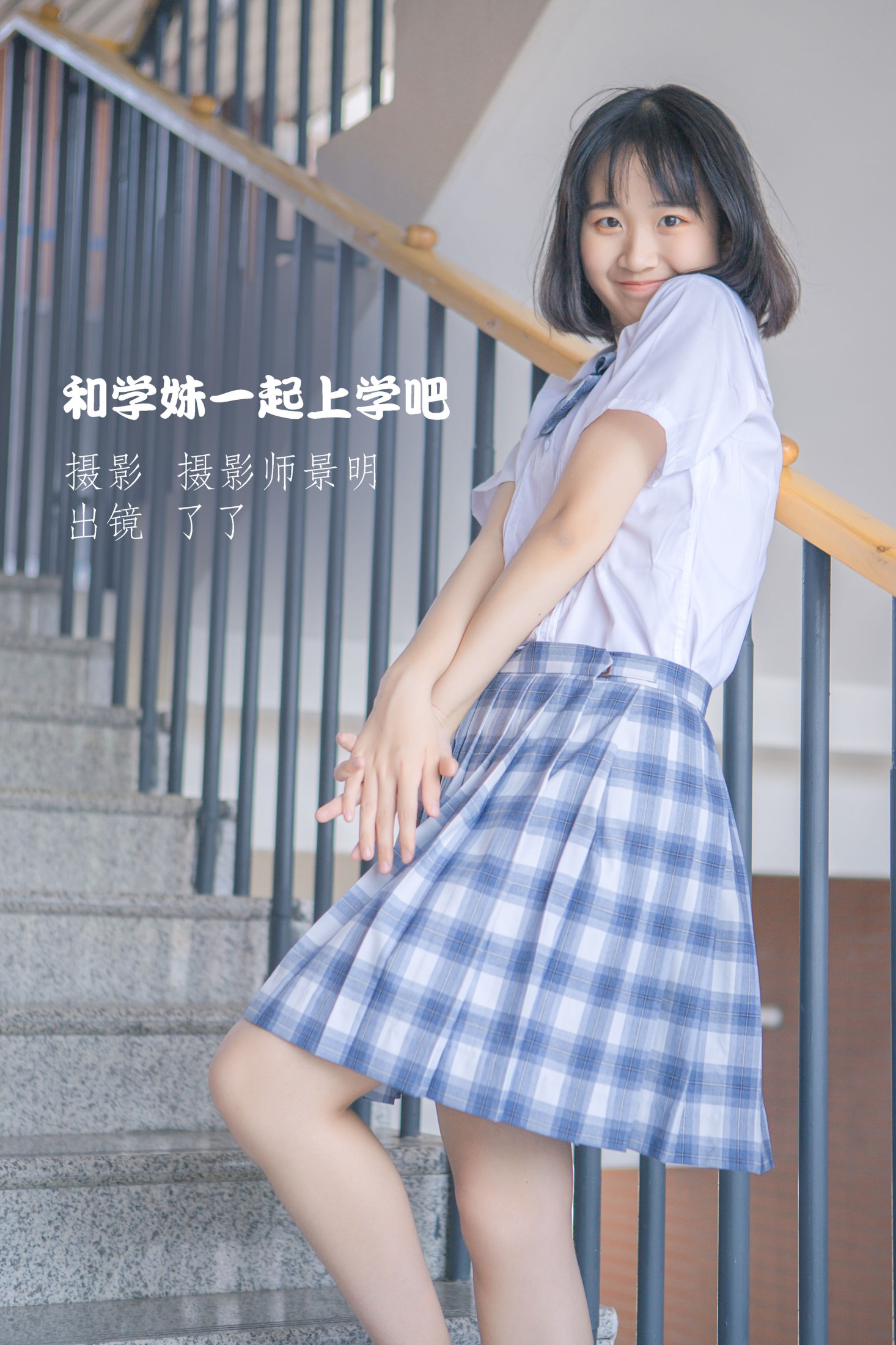 了了 – 《和学妹一起上学吧》[22P]