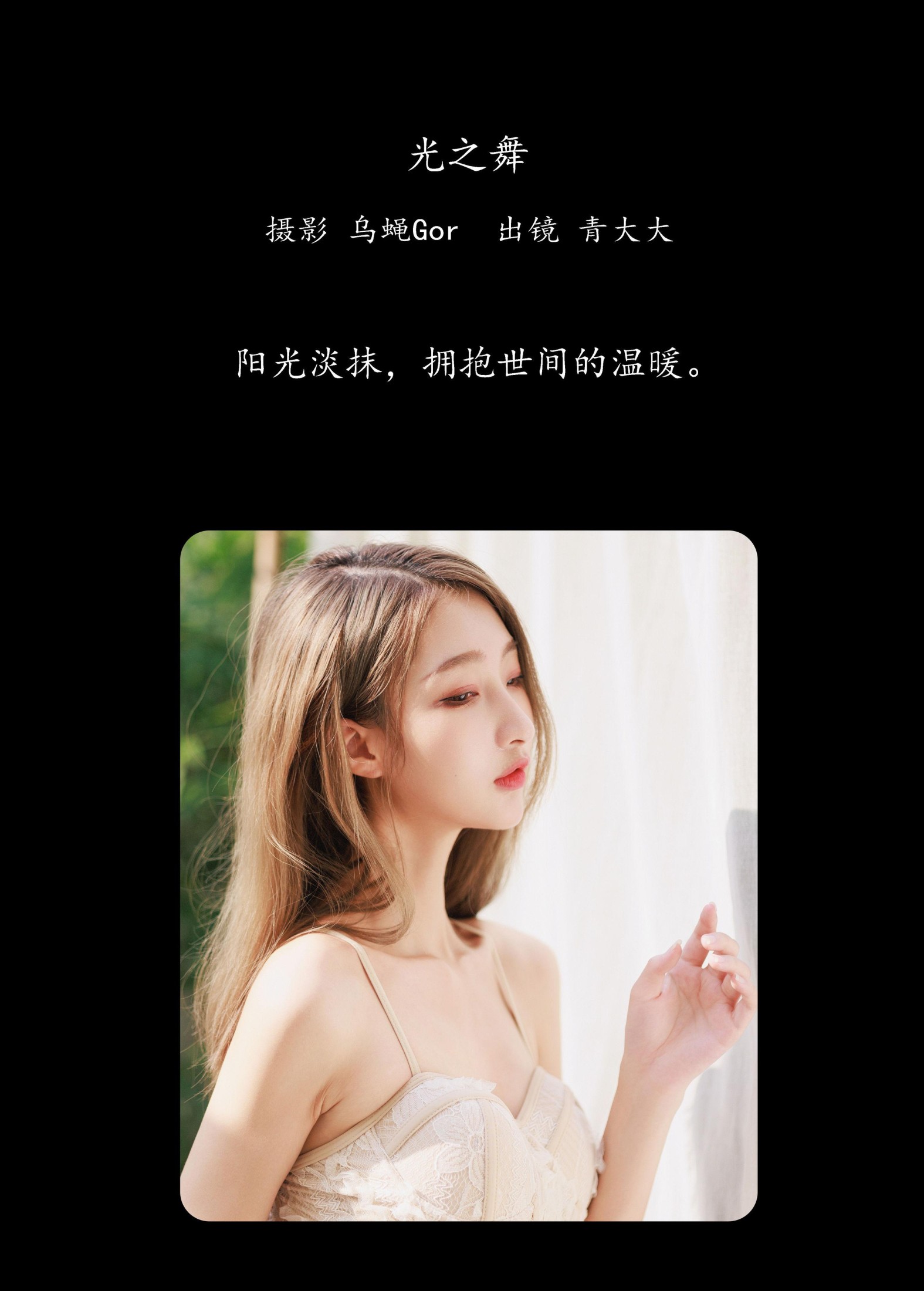 青大大 – 《光之舞》[43P]