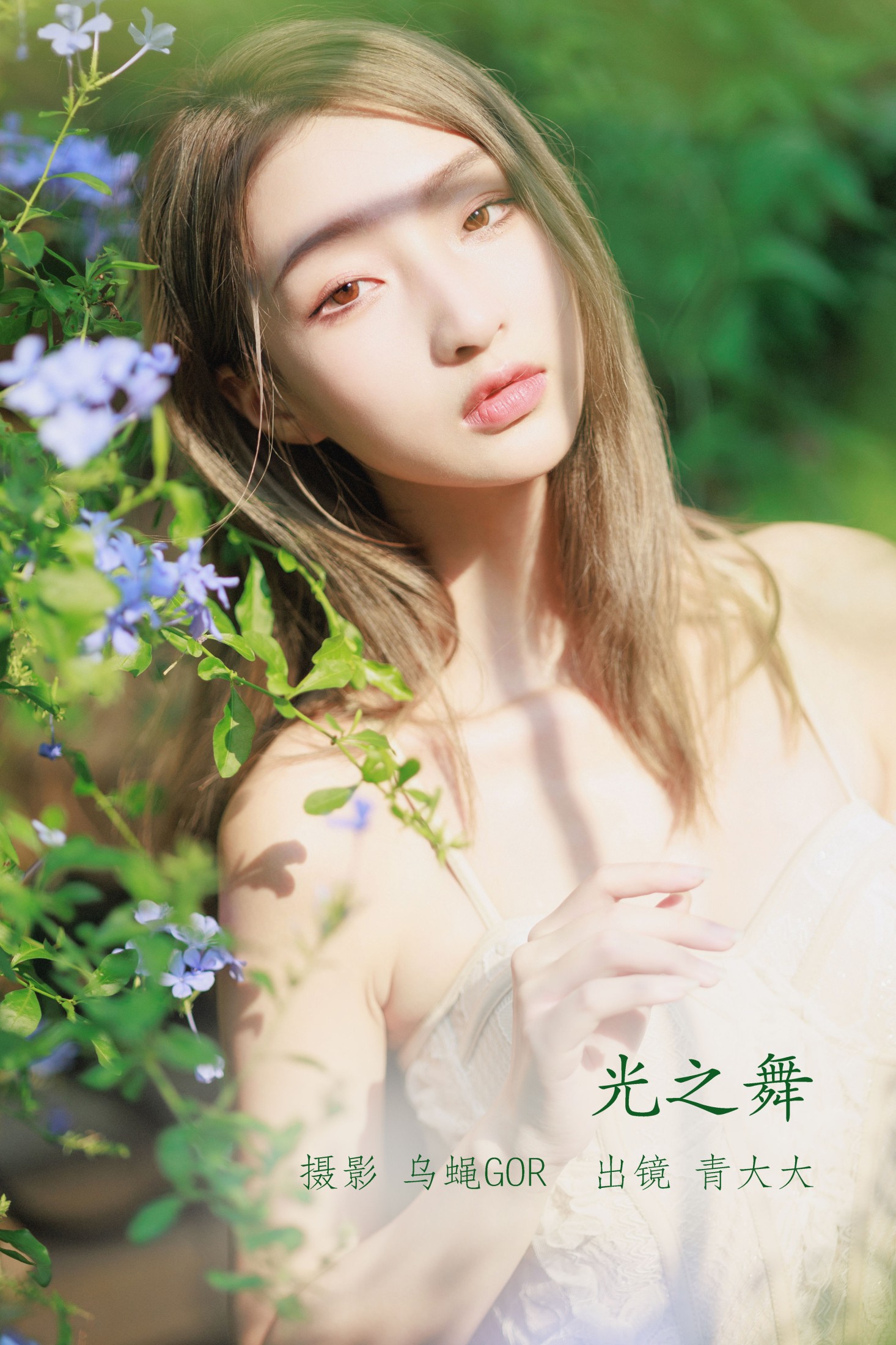 青大大 – 《光之舞》[43P]