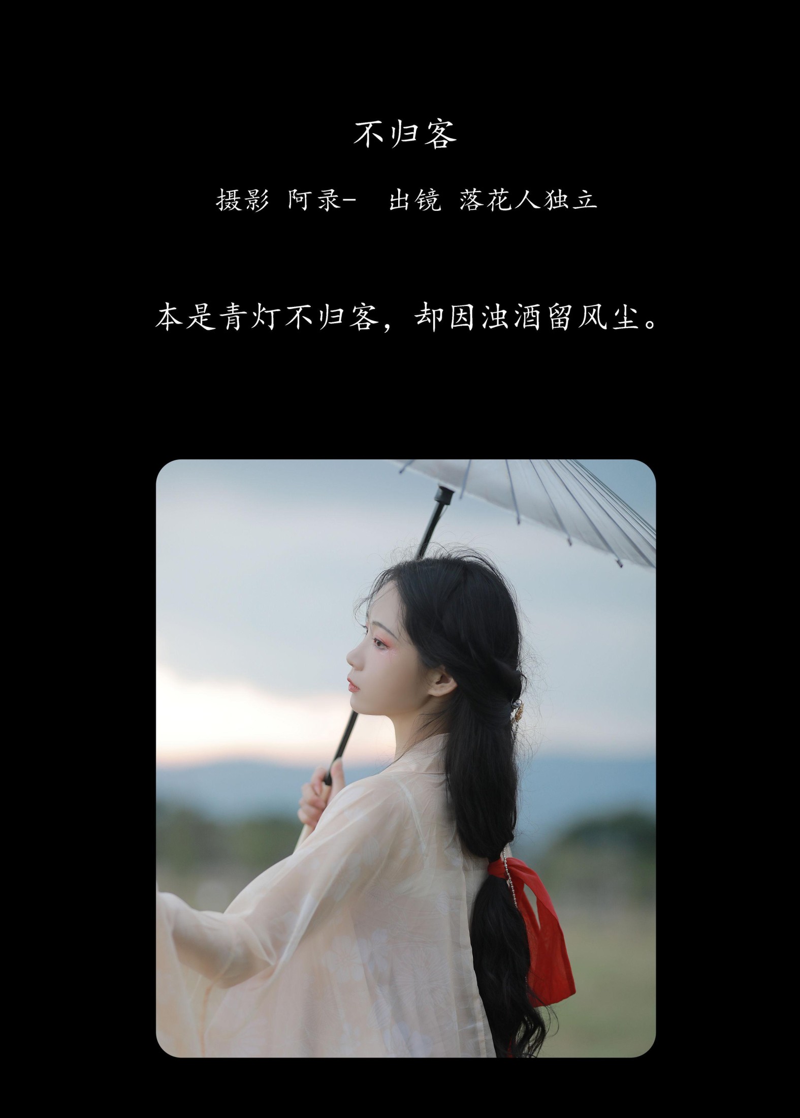 落花人独立 – 《不归客》[34P]