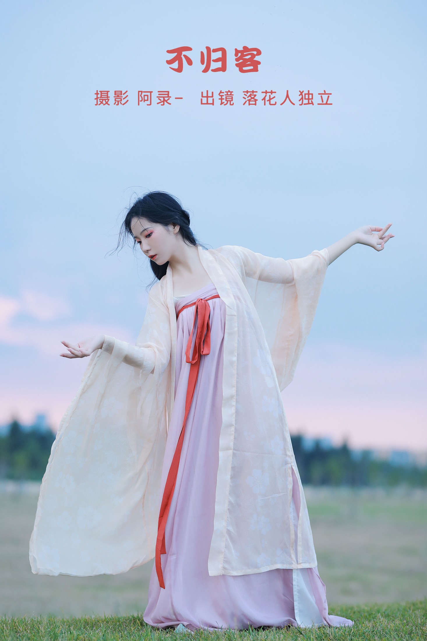 落花人独立 – 《不归客》[34P]