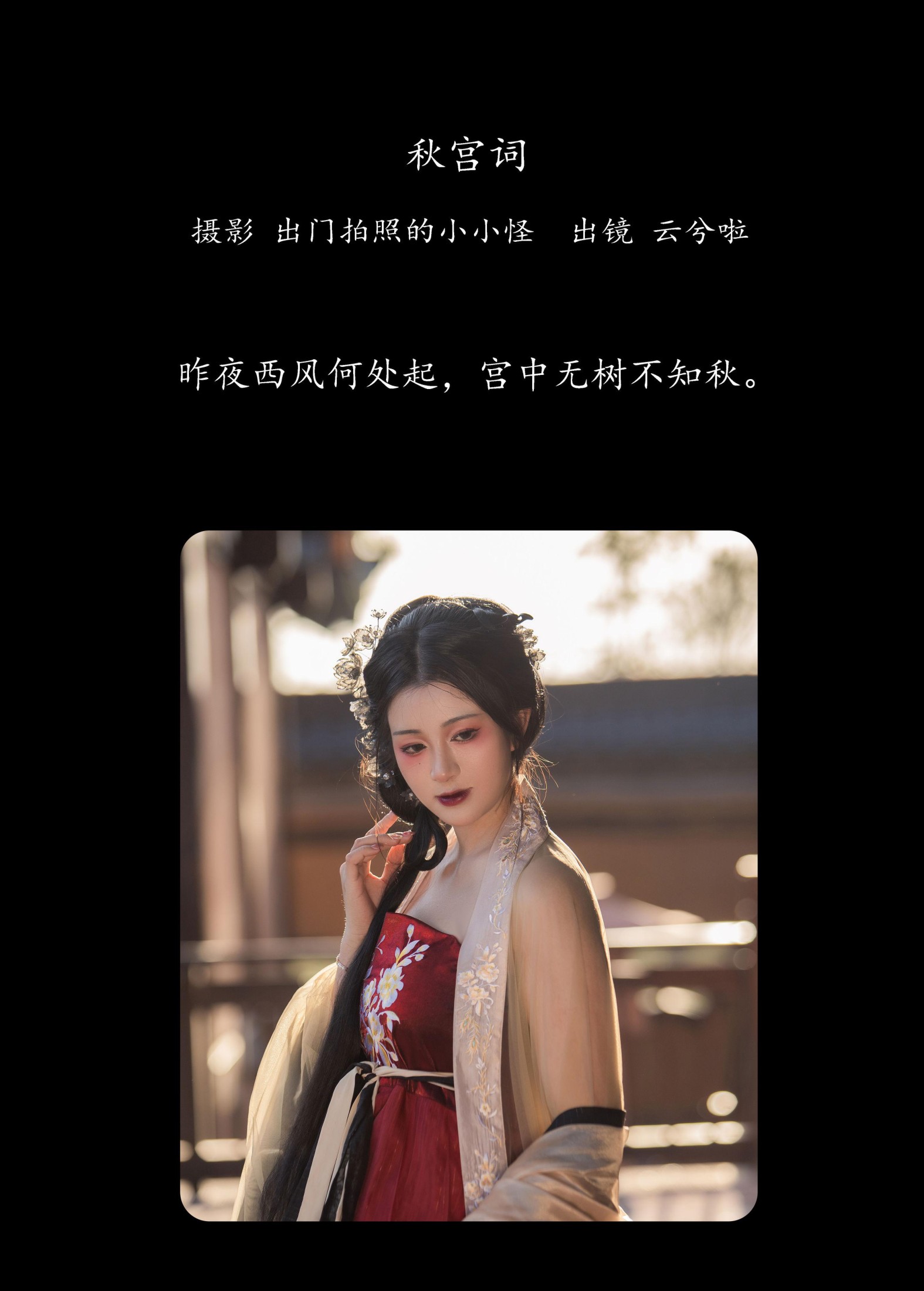 云兮啦 – 《秋宫词》[20P]