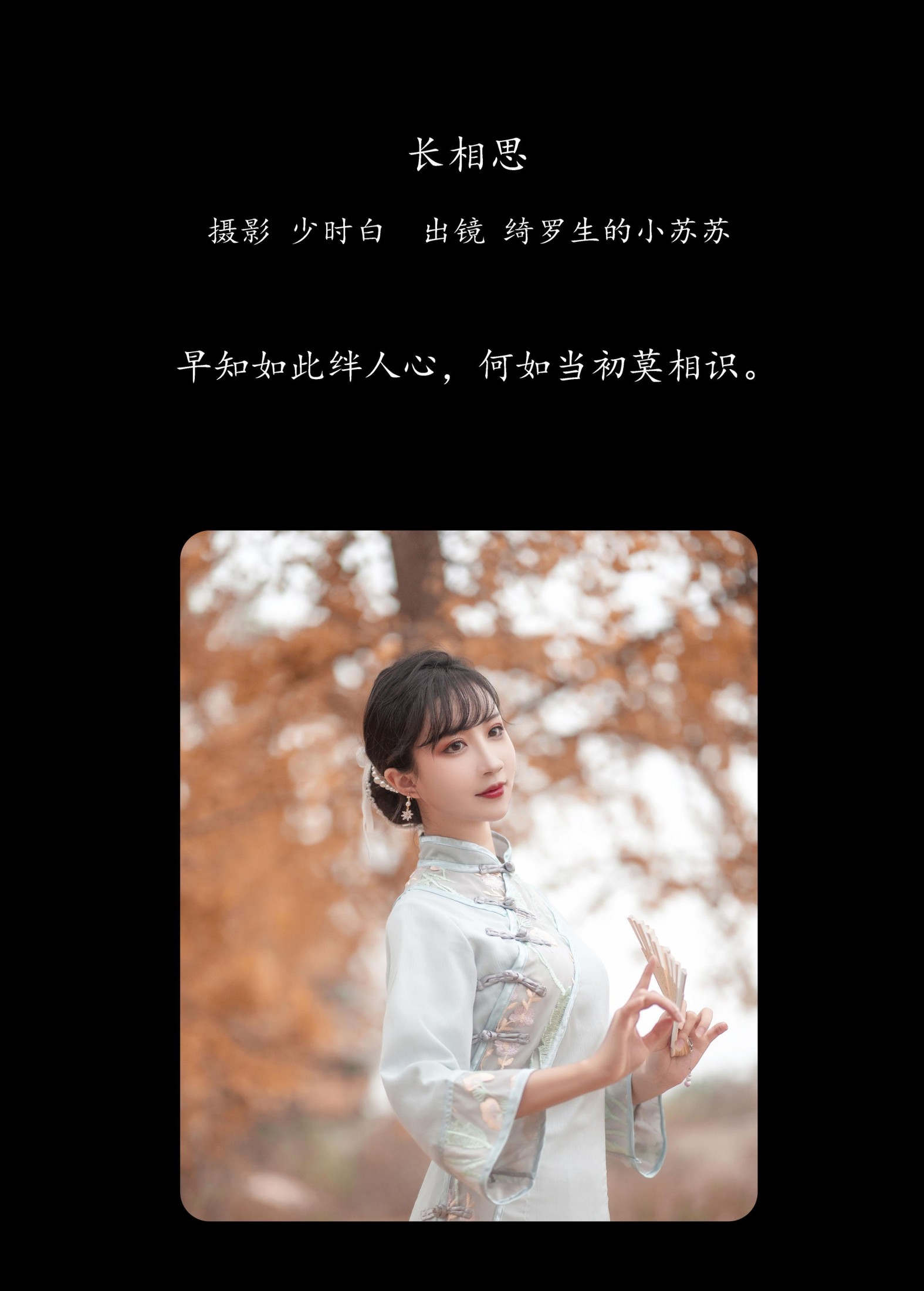 绮罗生的小苏苏 – 《长相思》[23P]