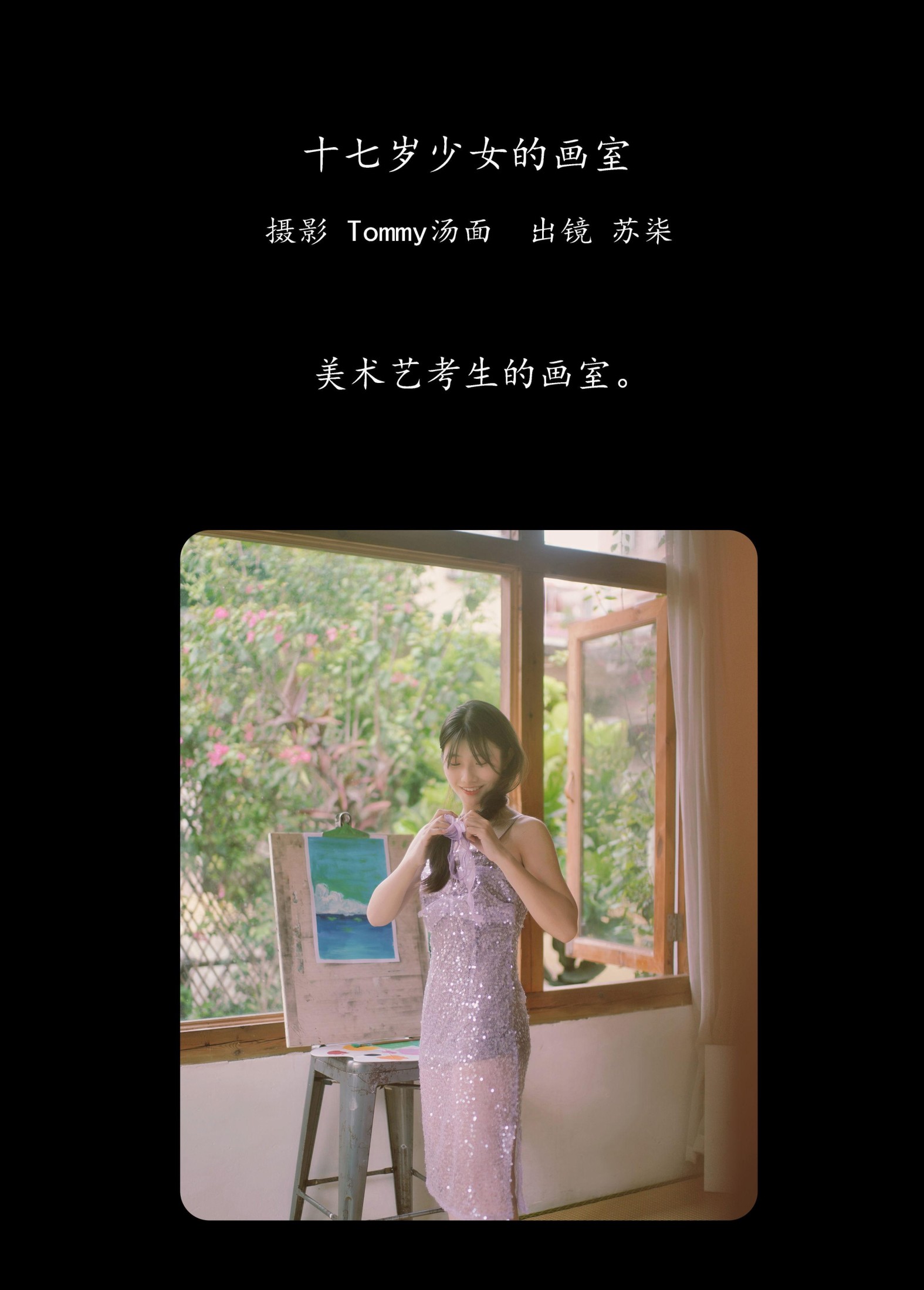 苏柒 – 《十七岁少女的画室》[24P]