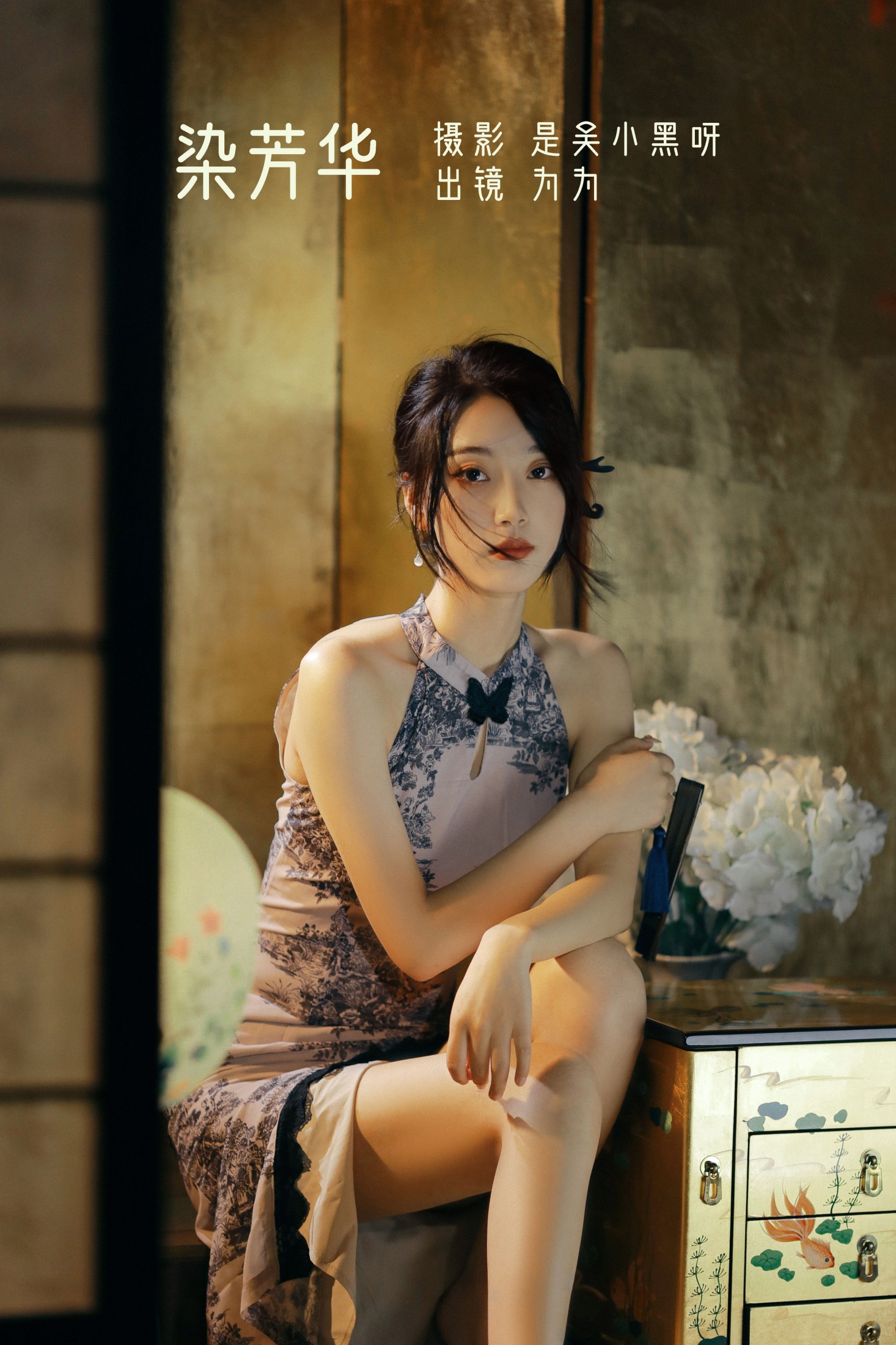 为为 – 《染芳华》[26P]