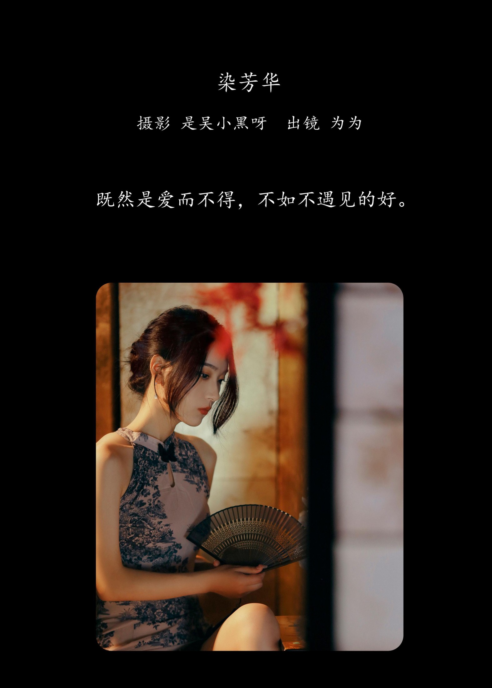 为为 – 《染芳华》[26P]