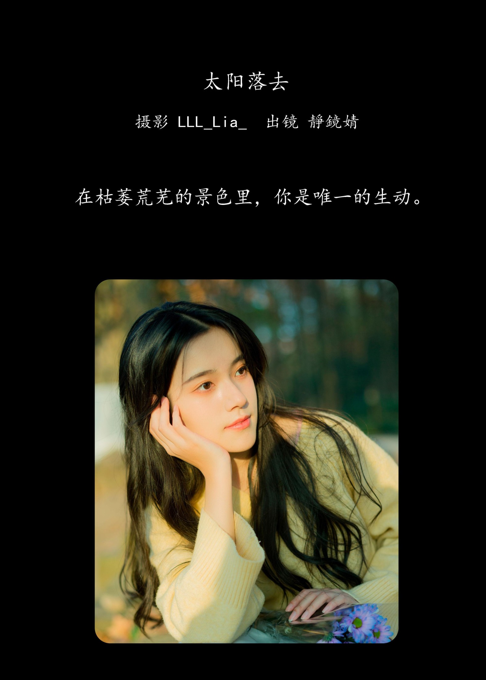 靜鏡婧 – 《太阳落去》[32P]