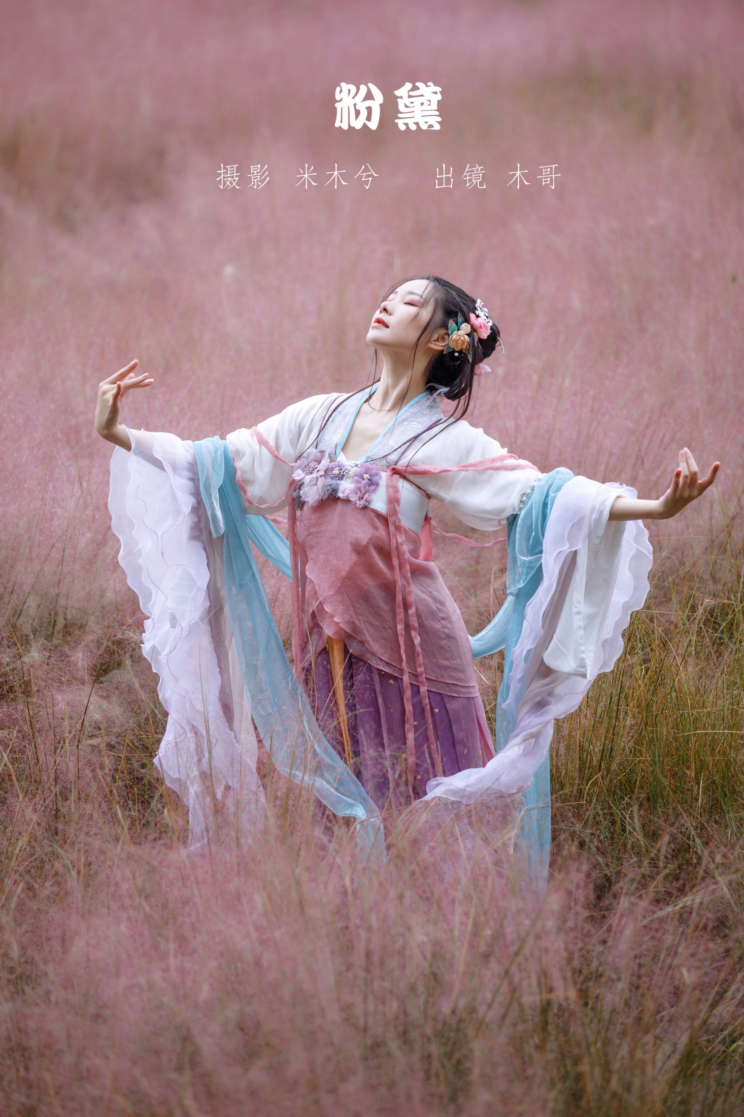 木哥 – 《粉黛》[23P]