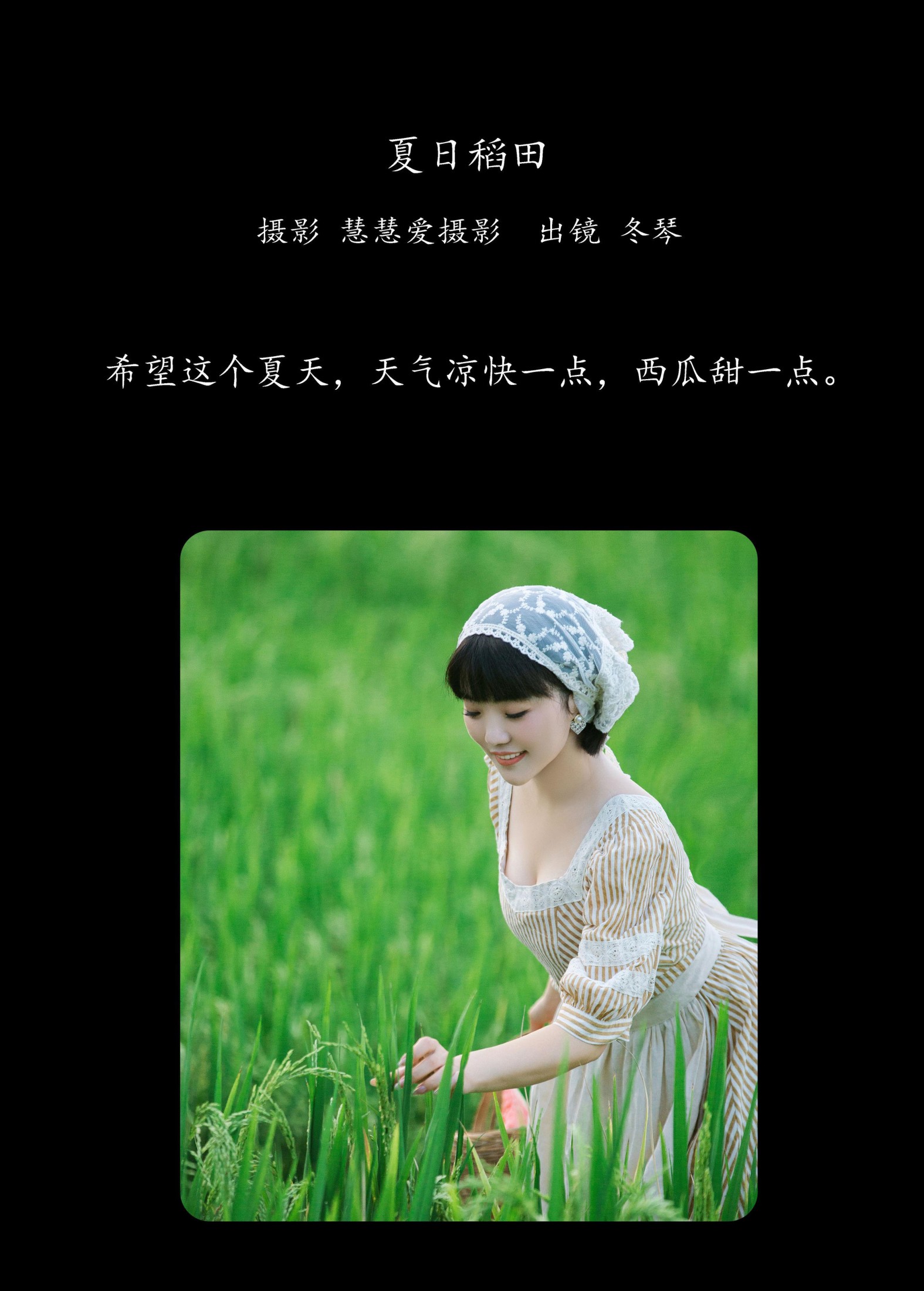 冬琴 – 《夏日稻田》[32P]