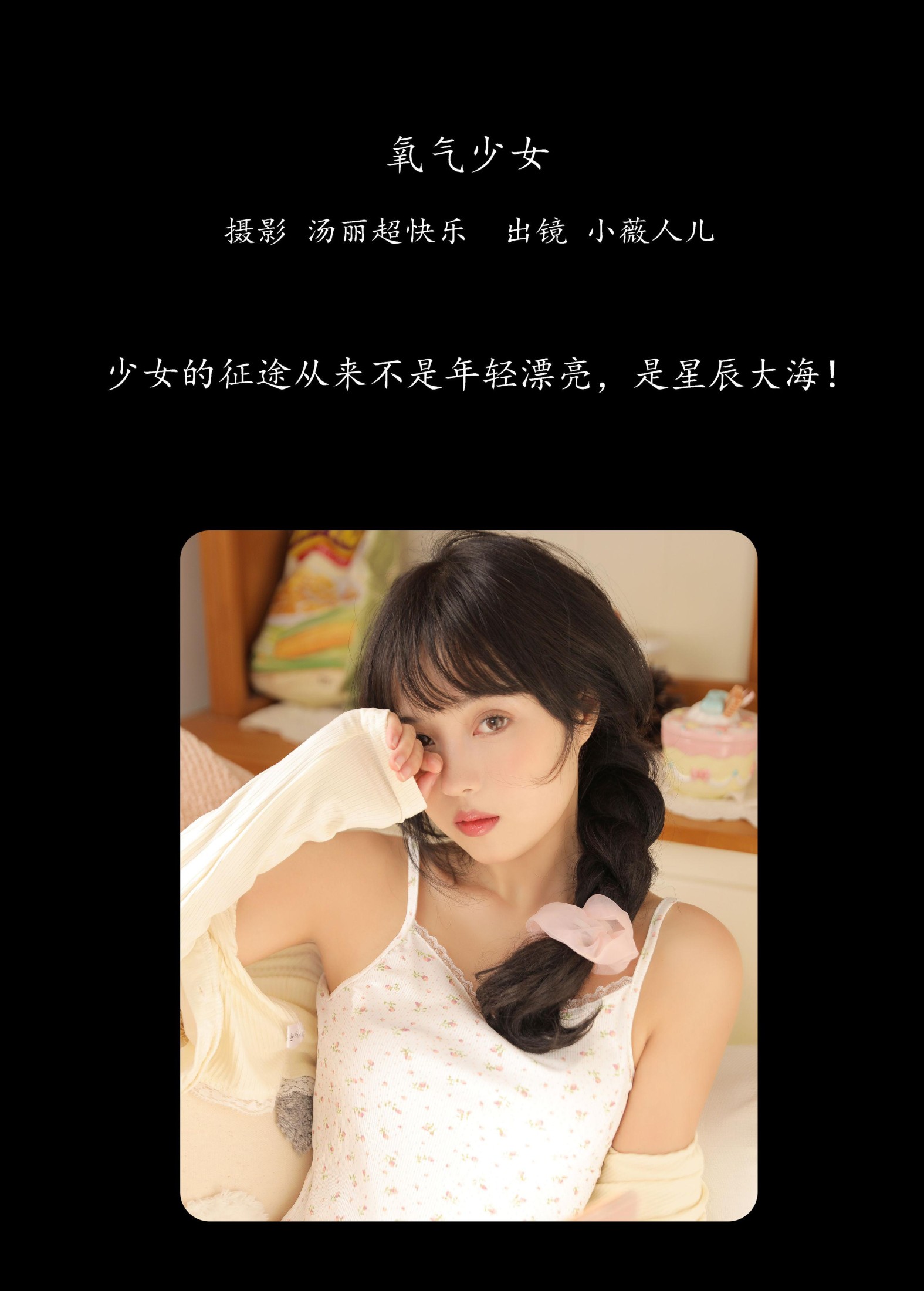 小薇人儿 – 《氧气少女》[39P]