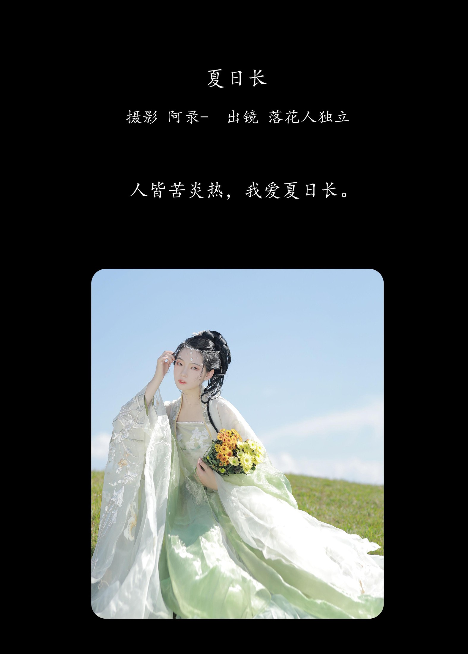 落花人独立 – 《夏日长》[36P]