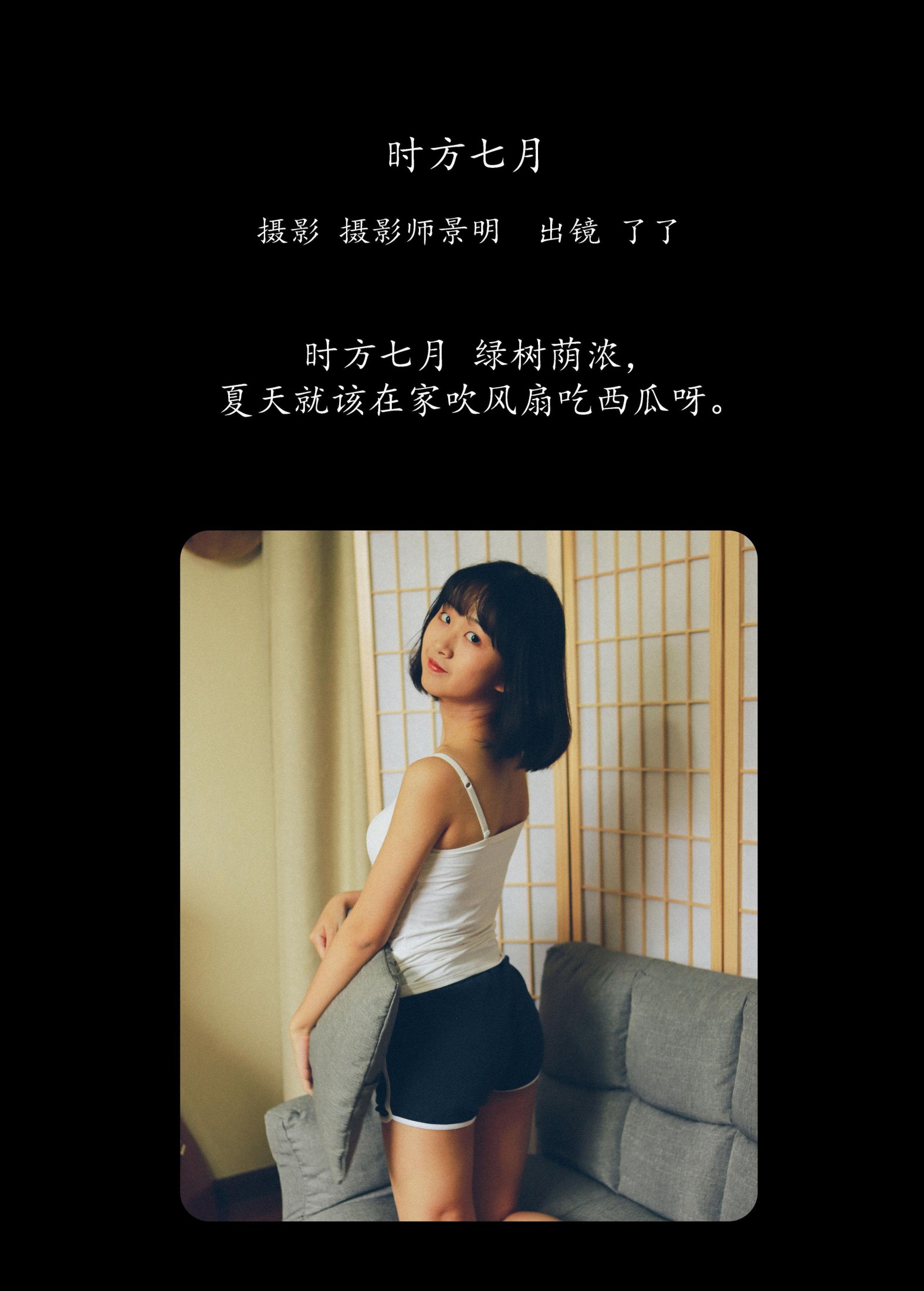 了了 – 《时方七月》[24P]