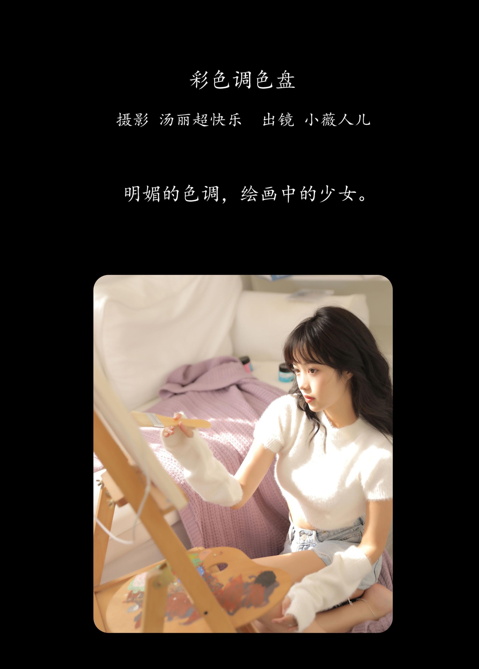 小薇人儿 – 《彩色调色盘》[38P]