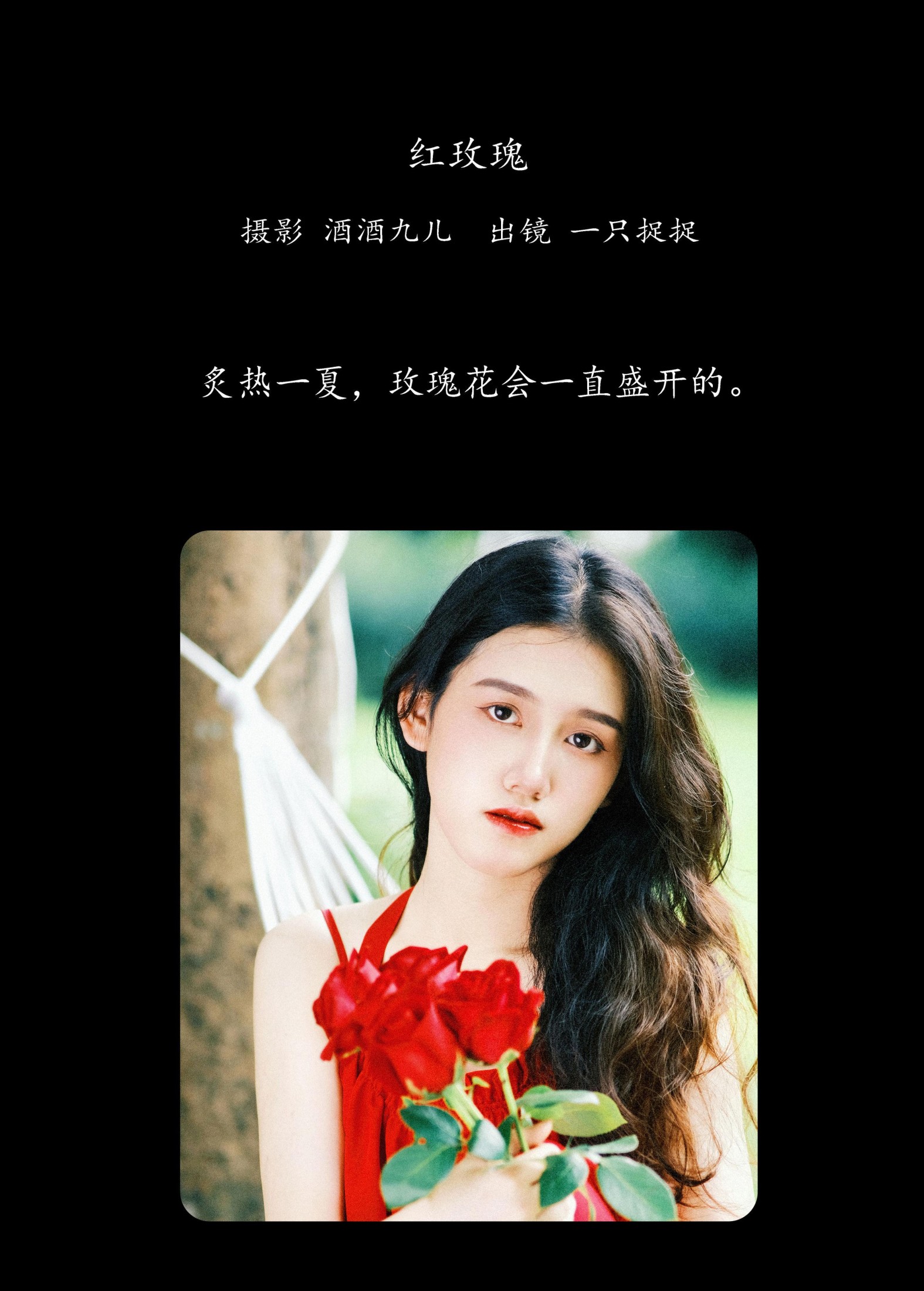 一只捉捉 – 《红玫瑰》[23P]