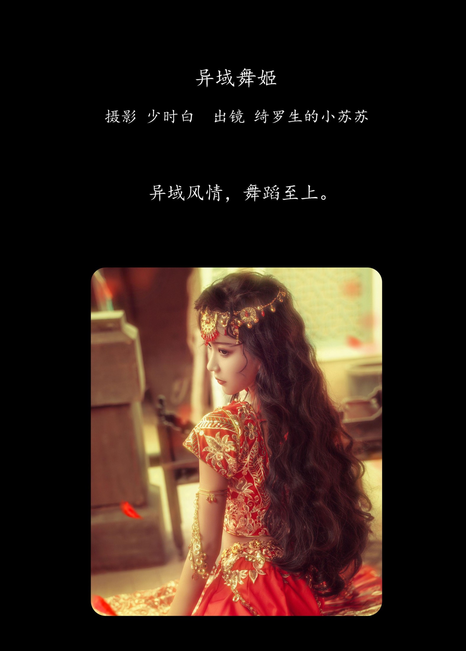 绮罗生的小苏苏 – 《异域舞姬》[26P]