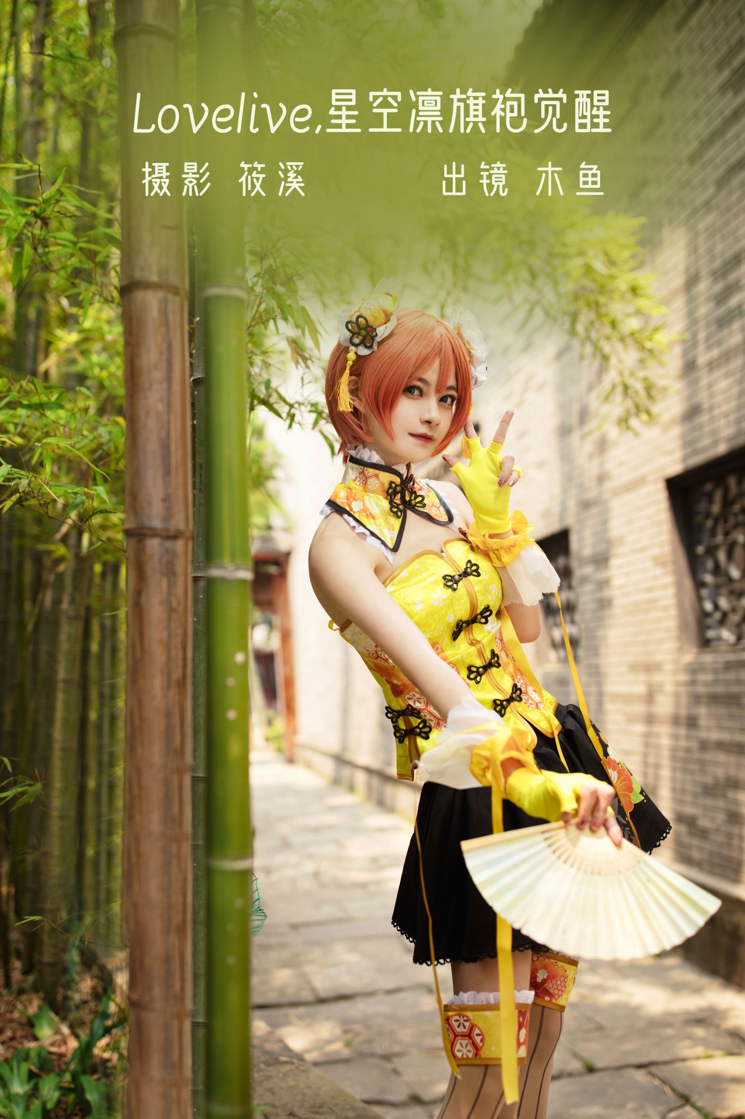 木鱼 – 《Lovelive · 星空凛旗袍觉醒	》[23P]